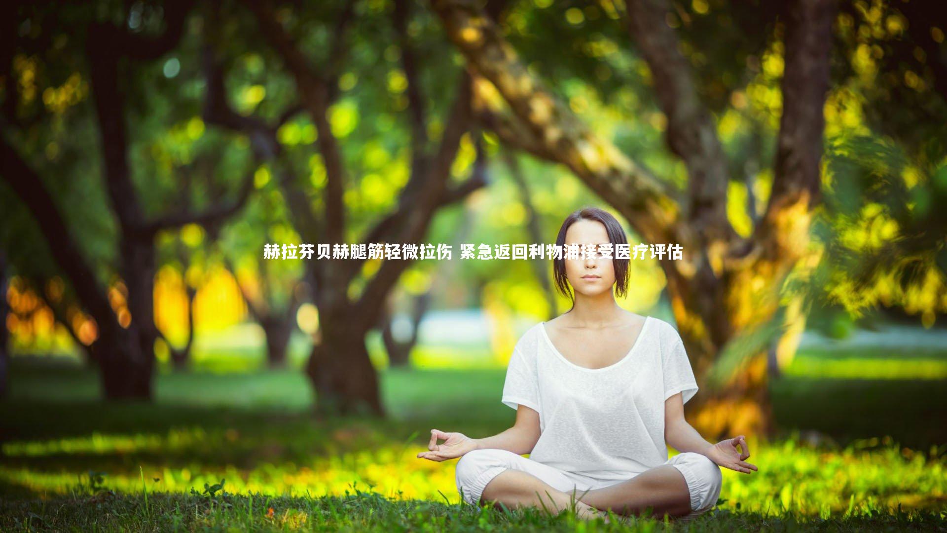 赫拉芬贝赫腿筋轻微拉伤 紧急返回利物浦接受医疗评估