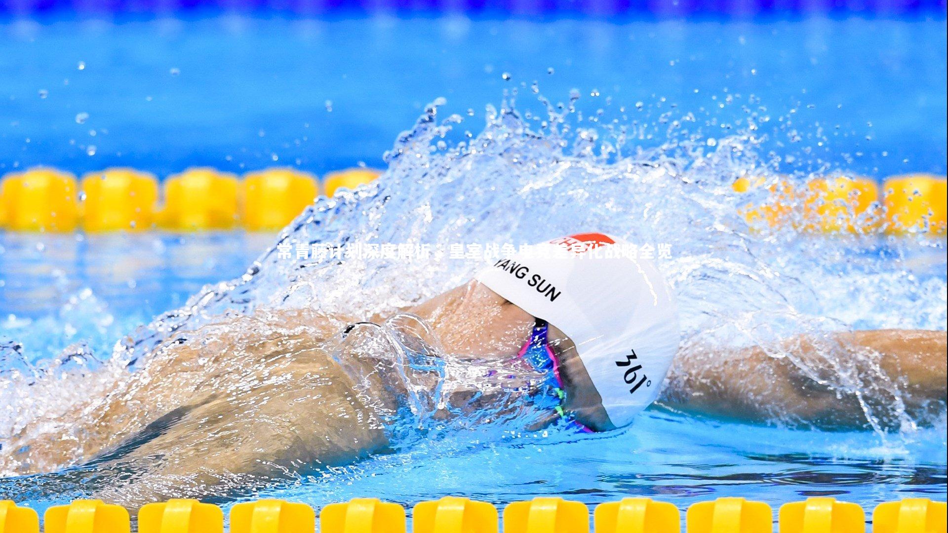 皇冠网官网-常青藤计划深度解析，皇室战争电竞差异化战略全览