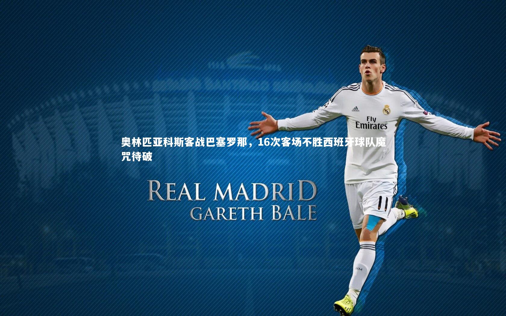 奥林匹亚科斯客战巴塞罗那，16次客场不胜西班牙球队魔咒待破