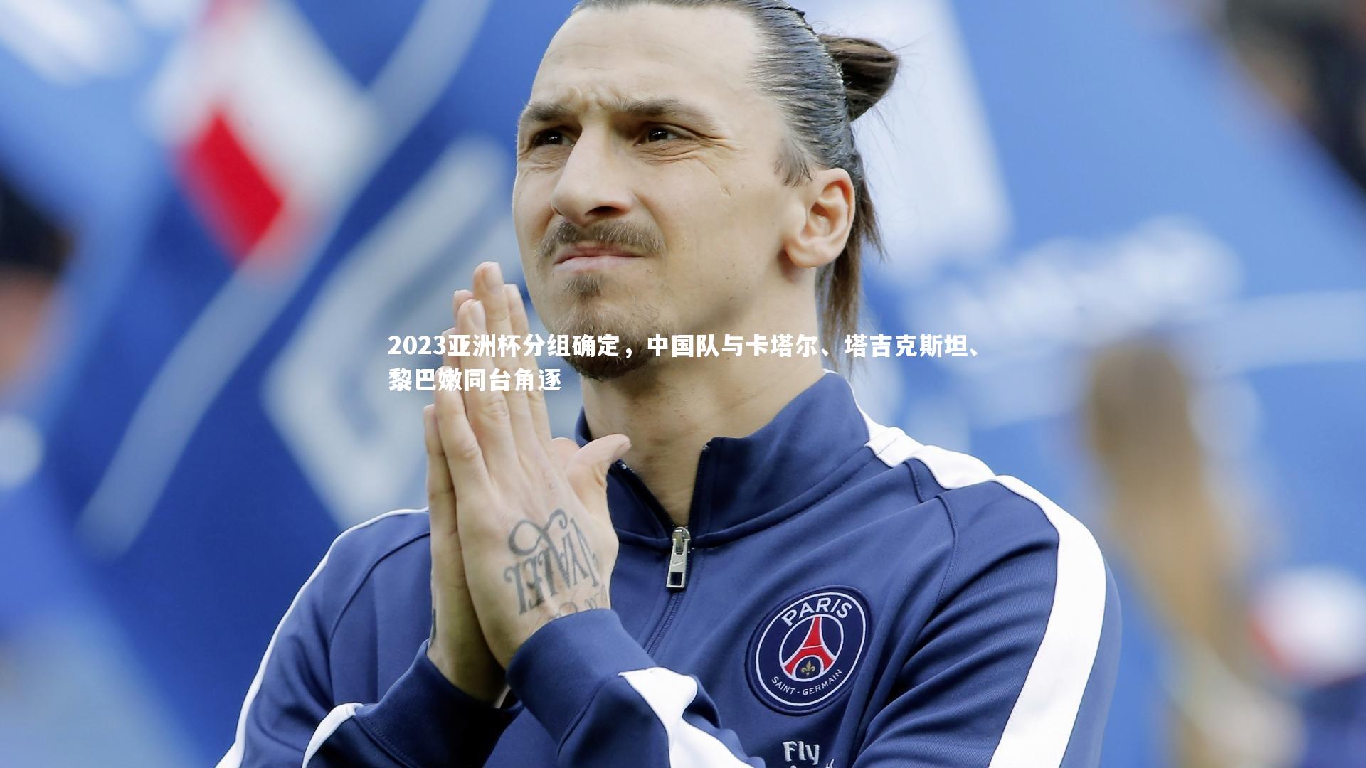 2023亚洲杯分组确定，中国队与卡塔尔、塔吉克斯坦、黎巴嫩同台角逐