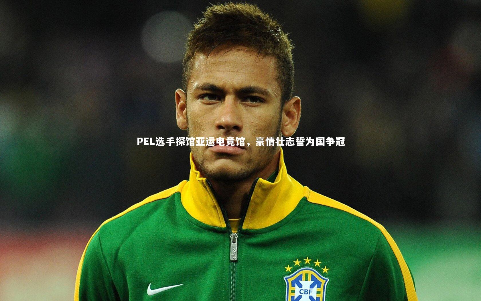 PEL选手探馆亚运电竞馆，豪情壮志誓为国争冠