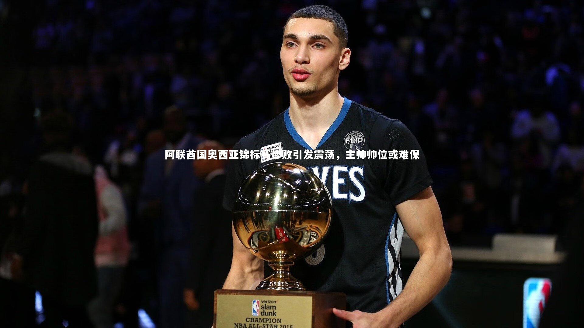 阿联酋国奥西亚锦标赛惨败引发震荡，主帅帅位或难保