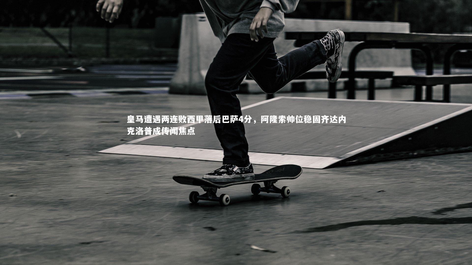 皇马遭遇两连败西甲落后巴萨4分，阿隆索帅位稳固齐达内克洛普成传闻焦点