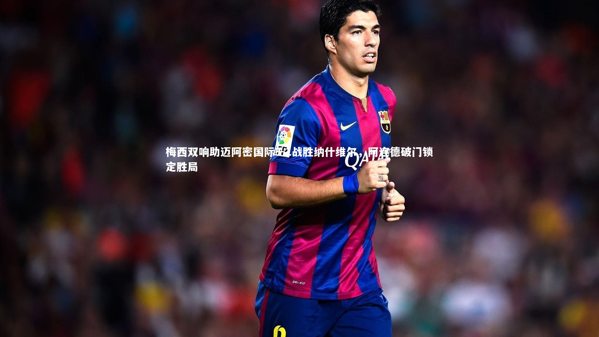 梅西双响助迈阿密国际3-1战胜纳什维尔，阿连德破门锁定胜局