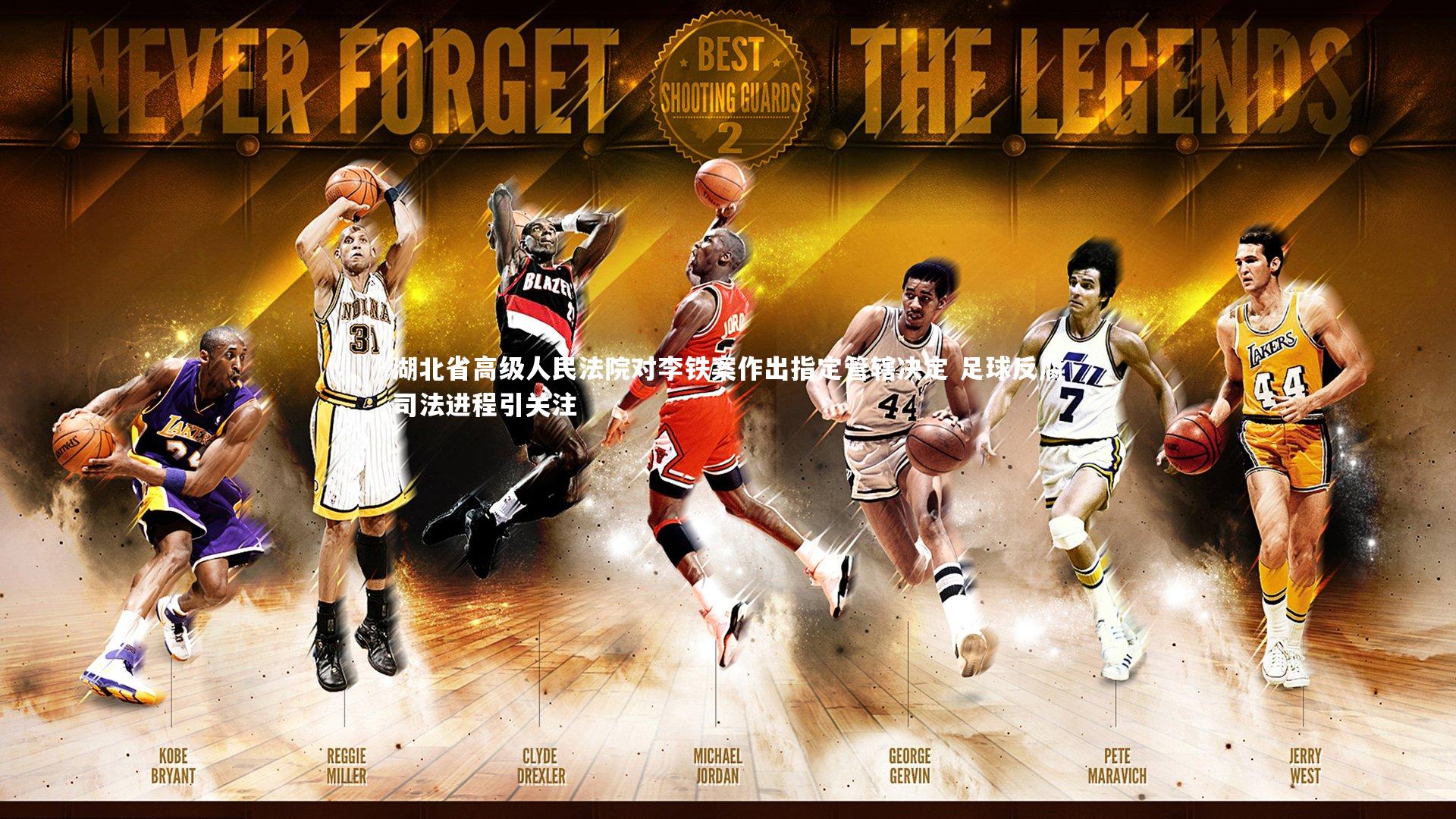 湖北省高级人民法院对李铁案作出指定管辖决定 足球反腐司法进程引关注