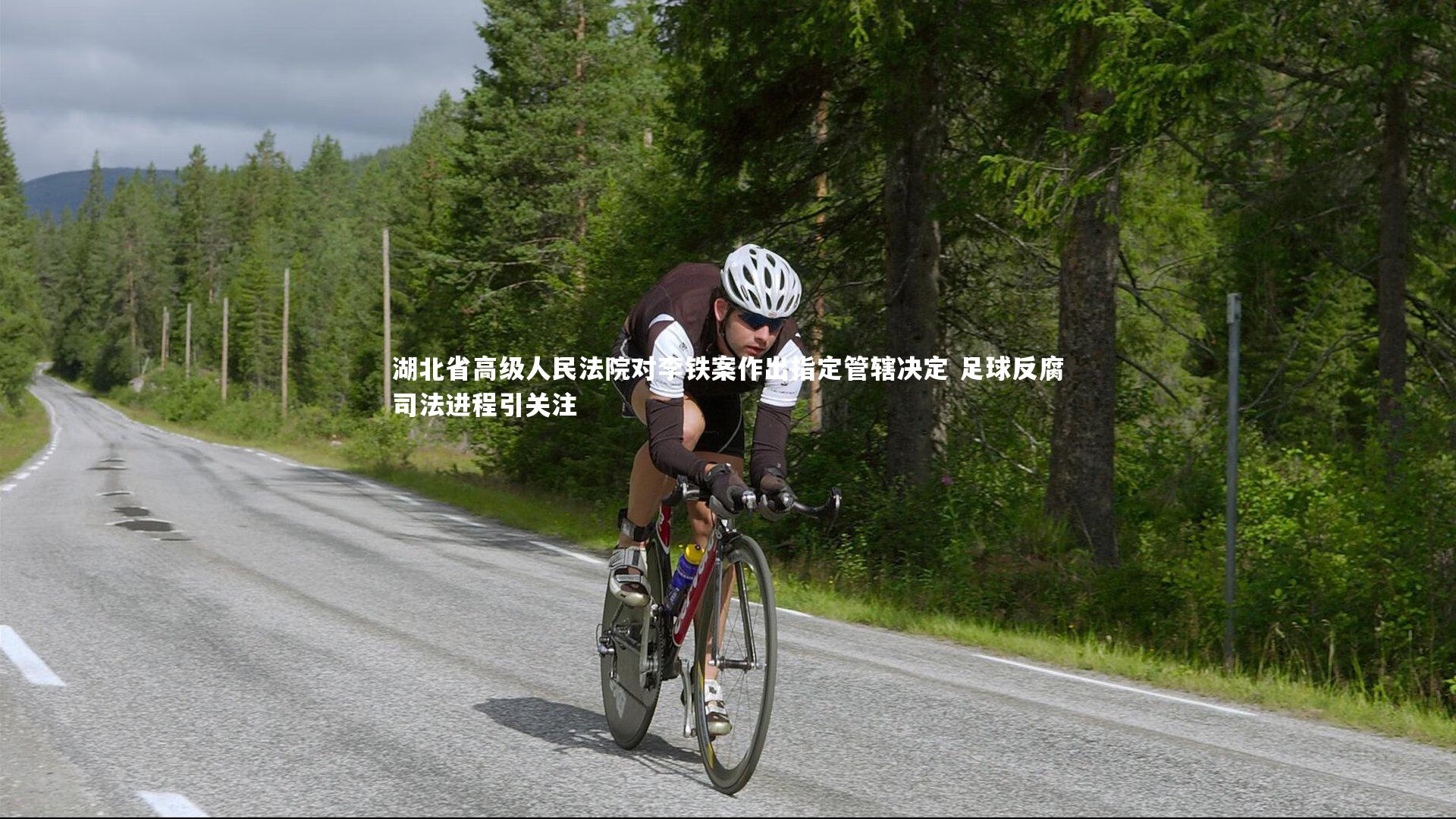 湖北省高级人民法院对李铁案作出指定管辖决定 足球反腐司法进程引关注