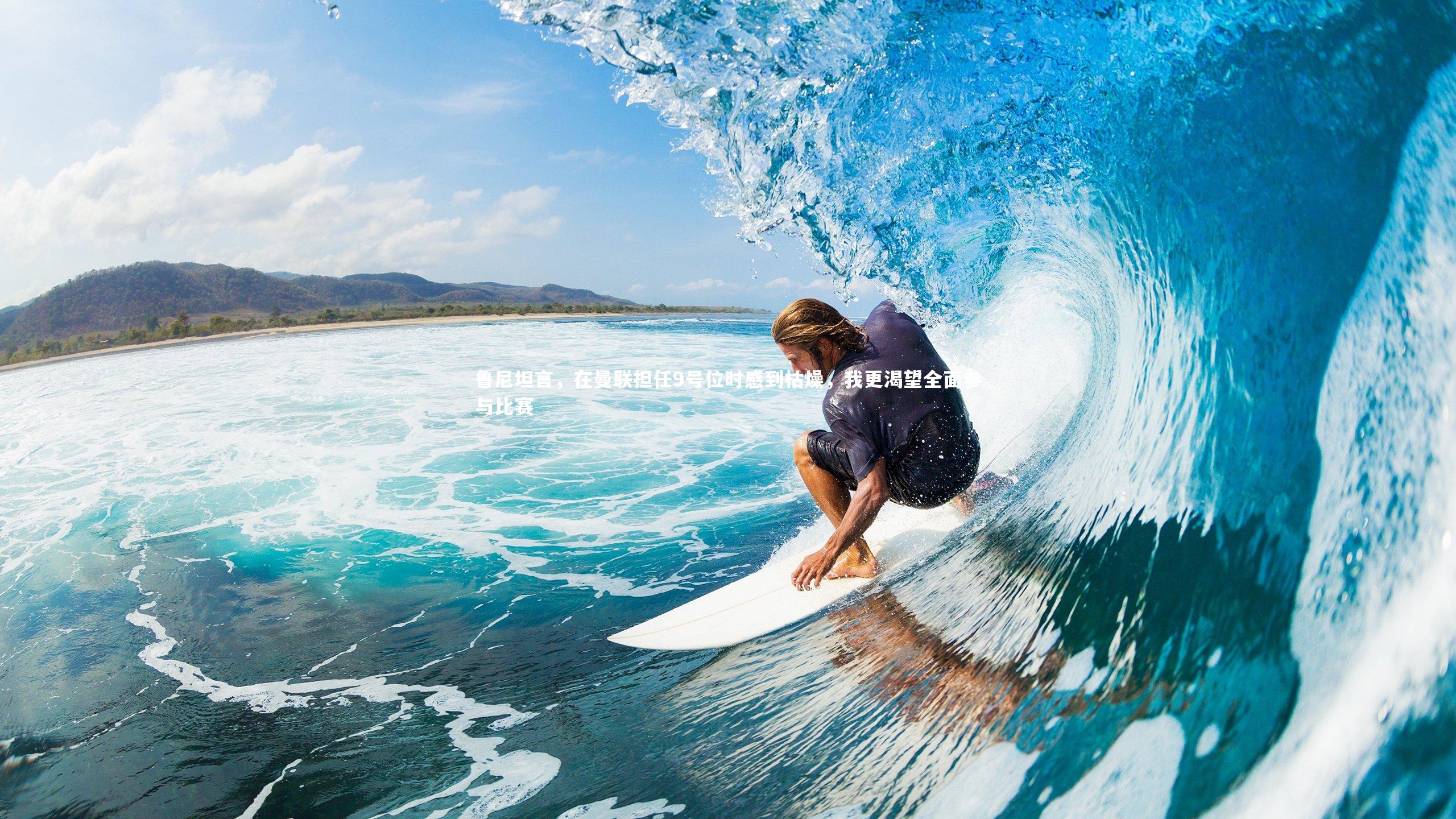 鲁尼坦言，在曼联担任9号位时感到枯燥，我更渴望全面参与比赛