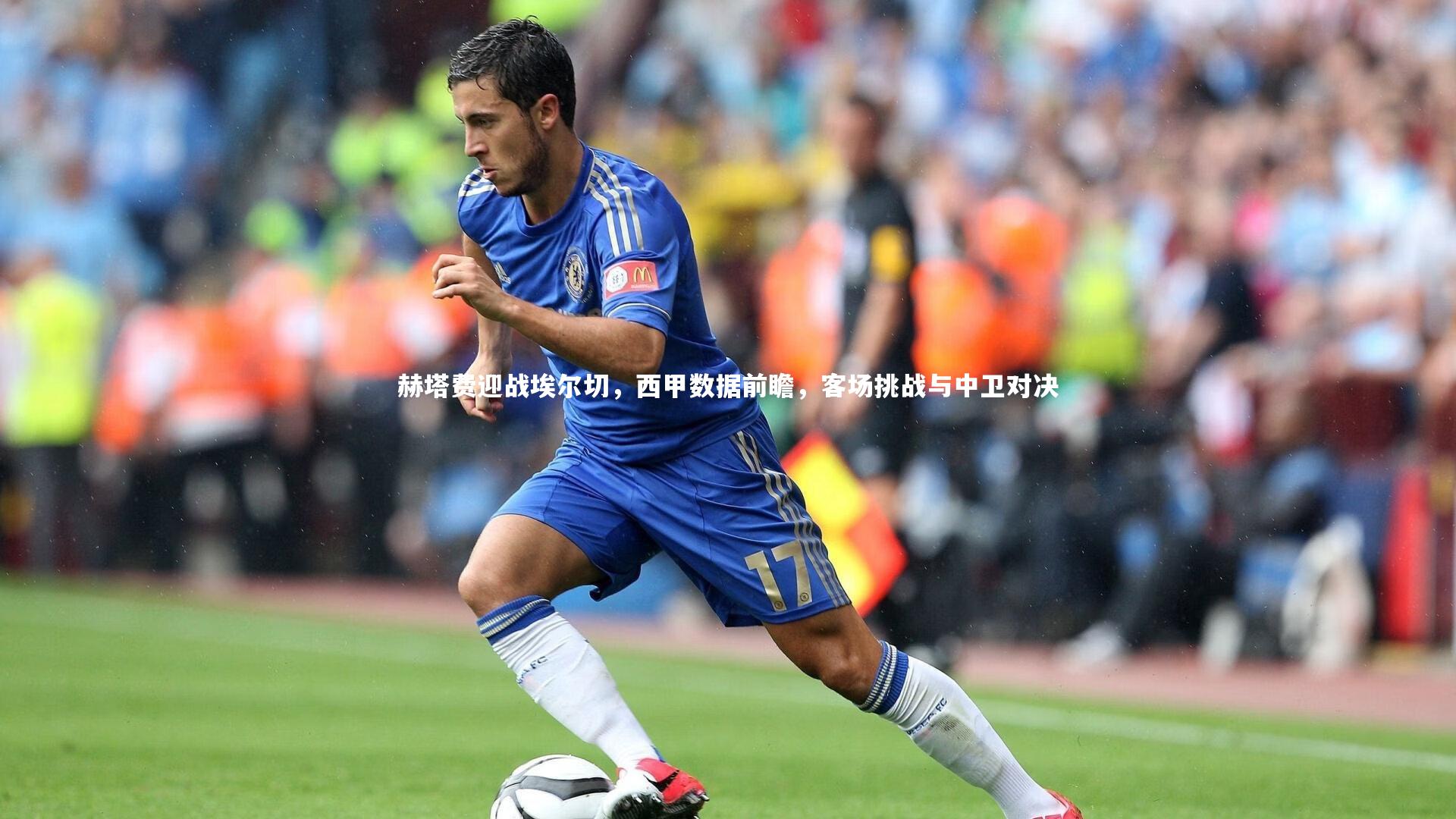 赫塔费迎战埃尔切，西甲数据前瞻，客场挑战与中卫对决