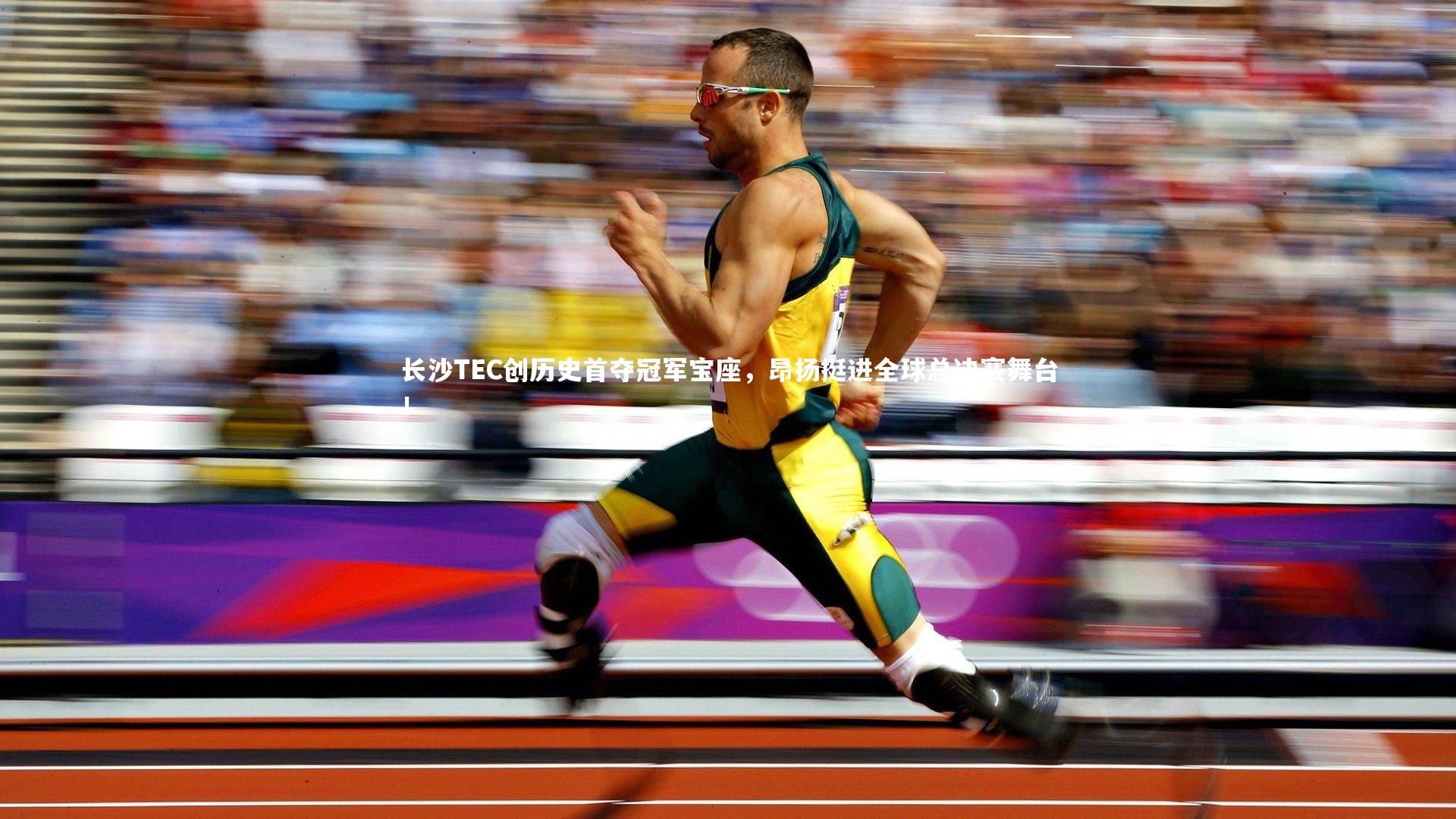 长沙TEC创历史首夺冠军宝座，昂扬挺进全球总决赛舞台！