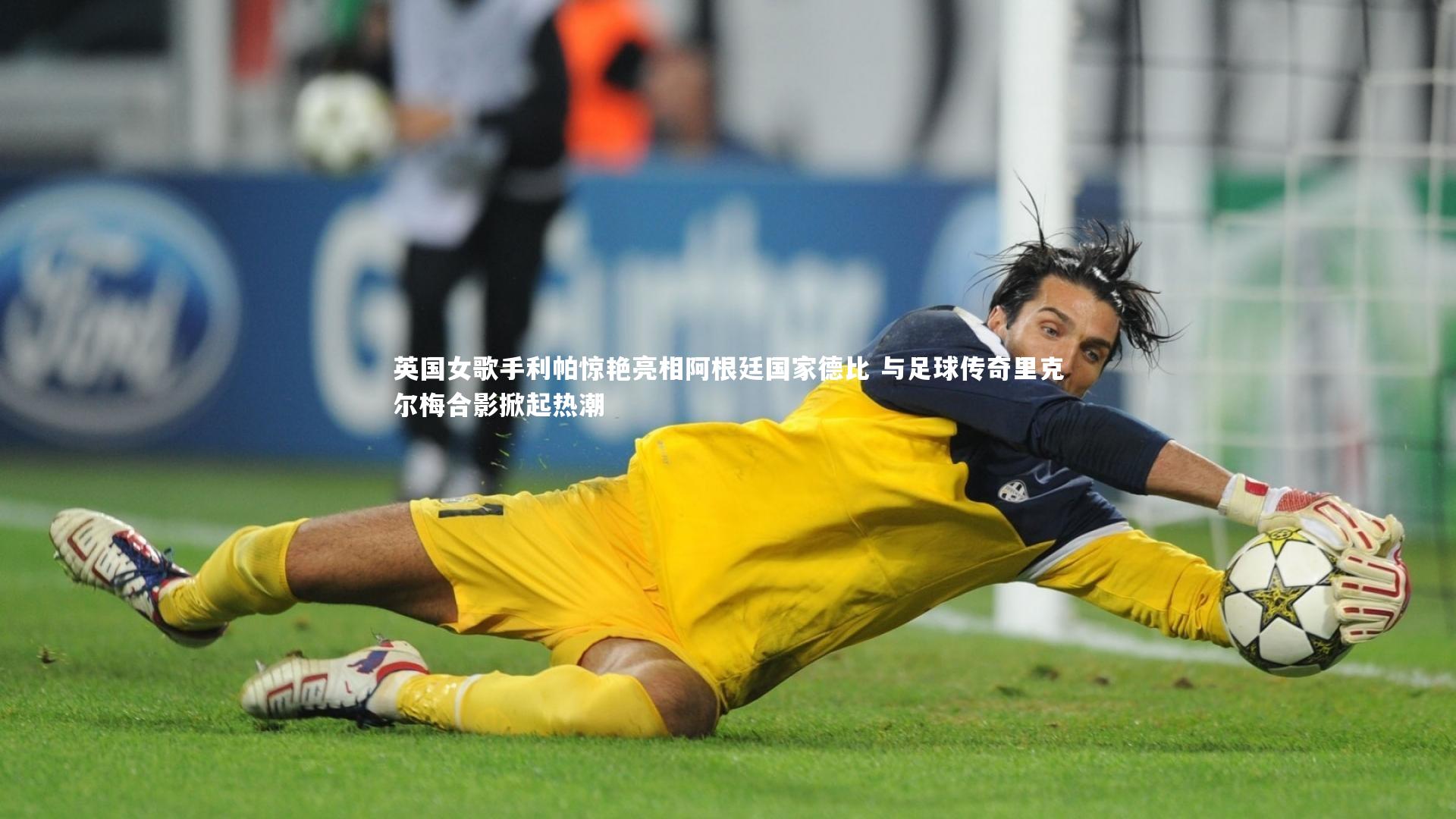 英国女歌手利帕惊艳亮相阿根廷国家德比 与足球传奇里克尔梅合影掀起热潮