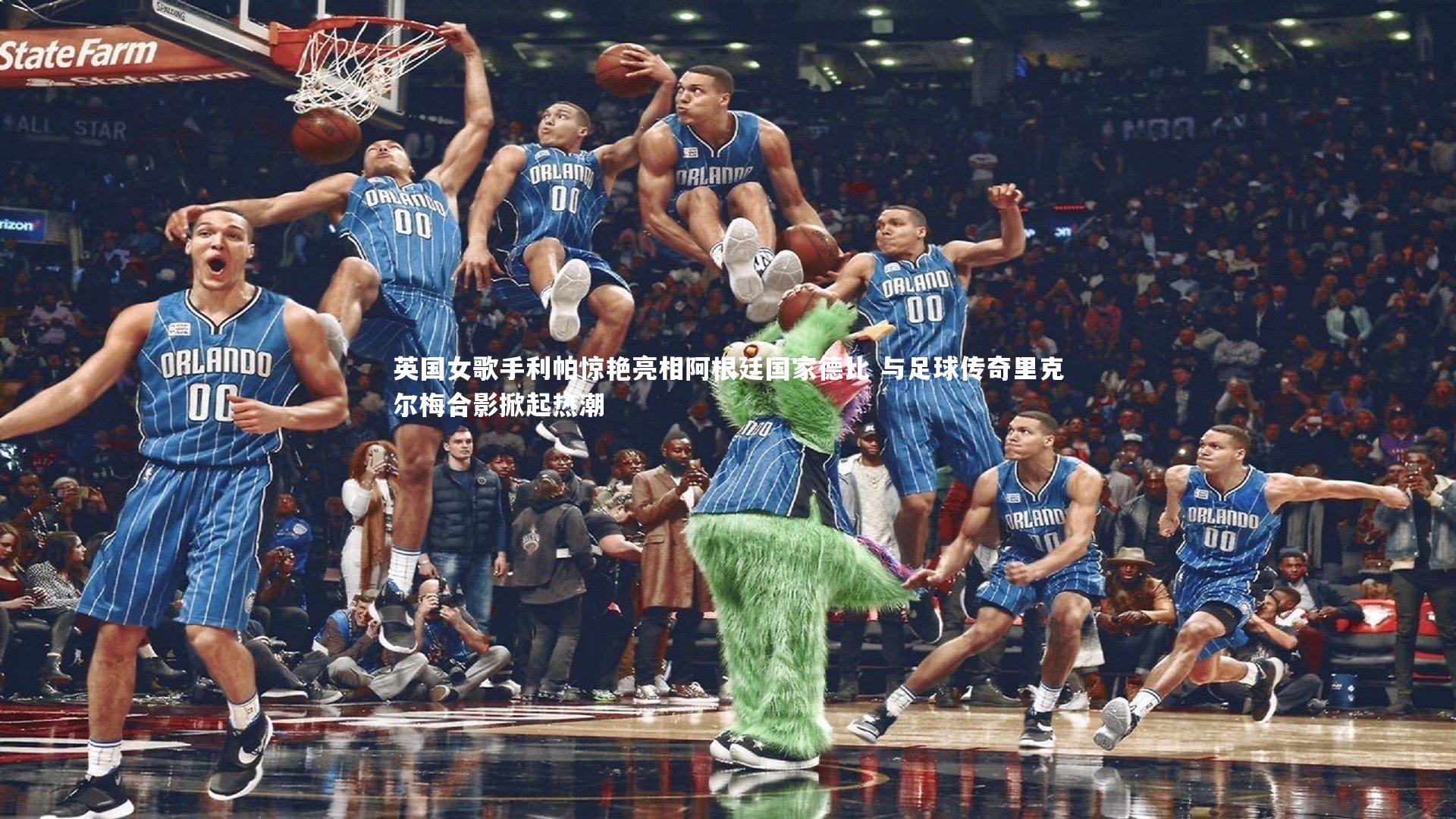 英国女歌手利帕惊艳亮相阿根廷国家德比 与足球传奇里克尔梅合影掀起热潮