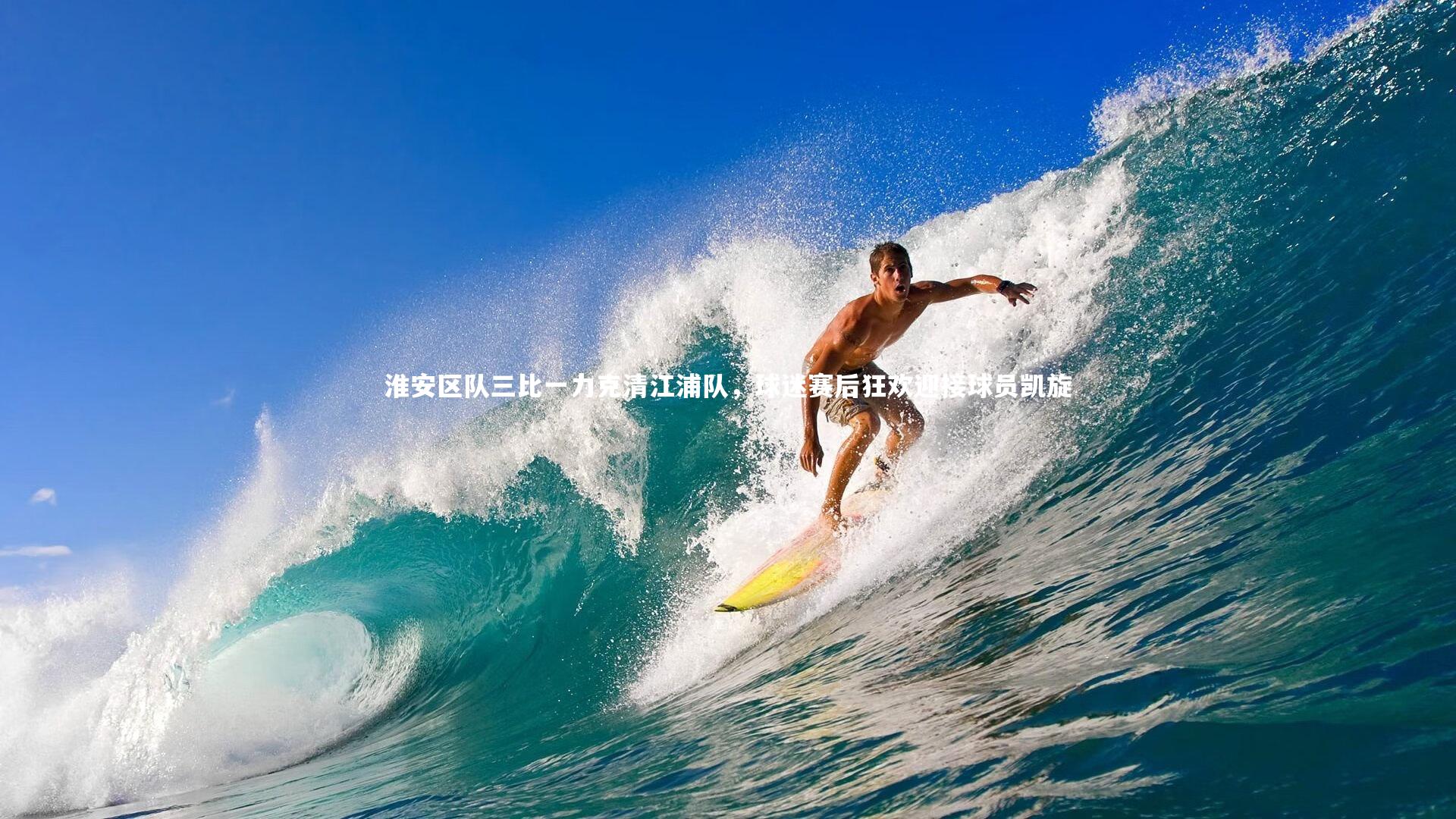 淮安区队三比一力克清江浦队，球迷赛后狂欢迎接球员凯旋