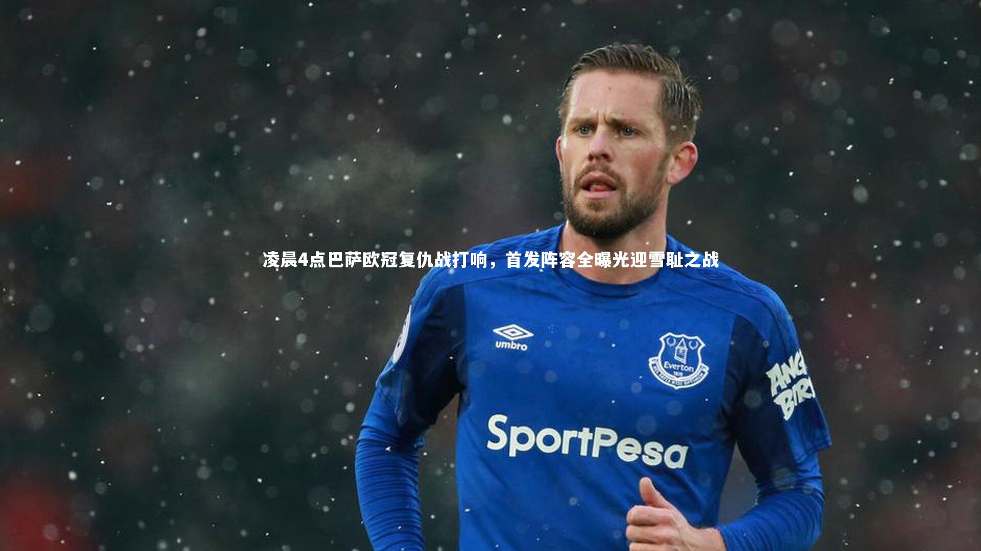 凌晨4点巴萨欧冠复仇战打响，首发阵容全曝光迎雪耻之战