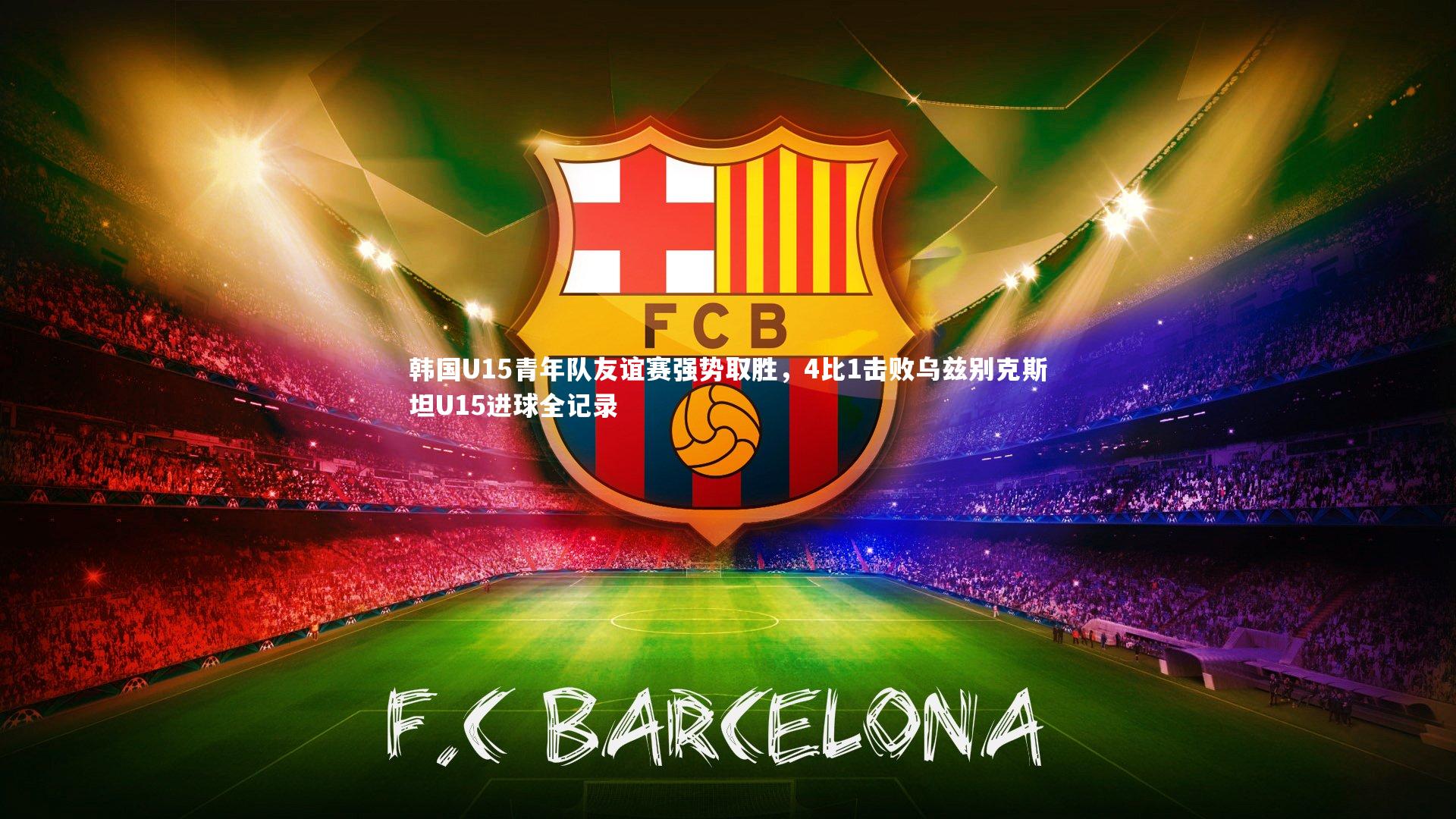 韩国U15青年队友谊赛强势取胜，4比1击败乌兹别克斯坦U15进球全记录