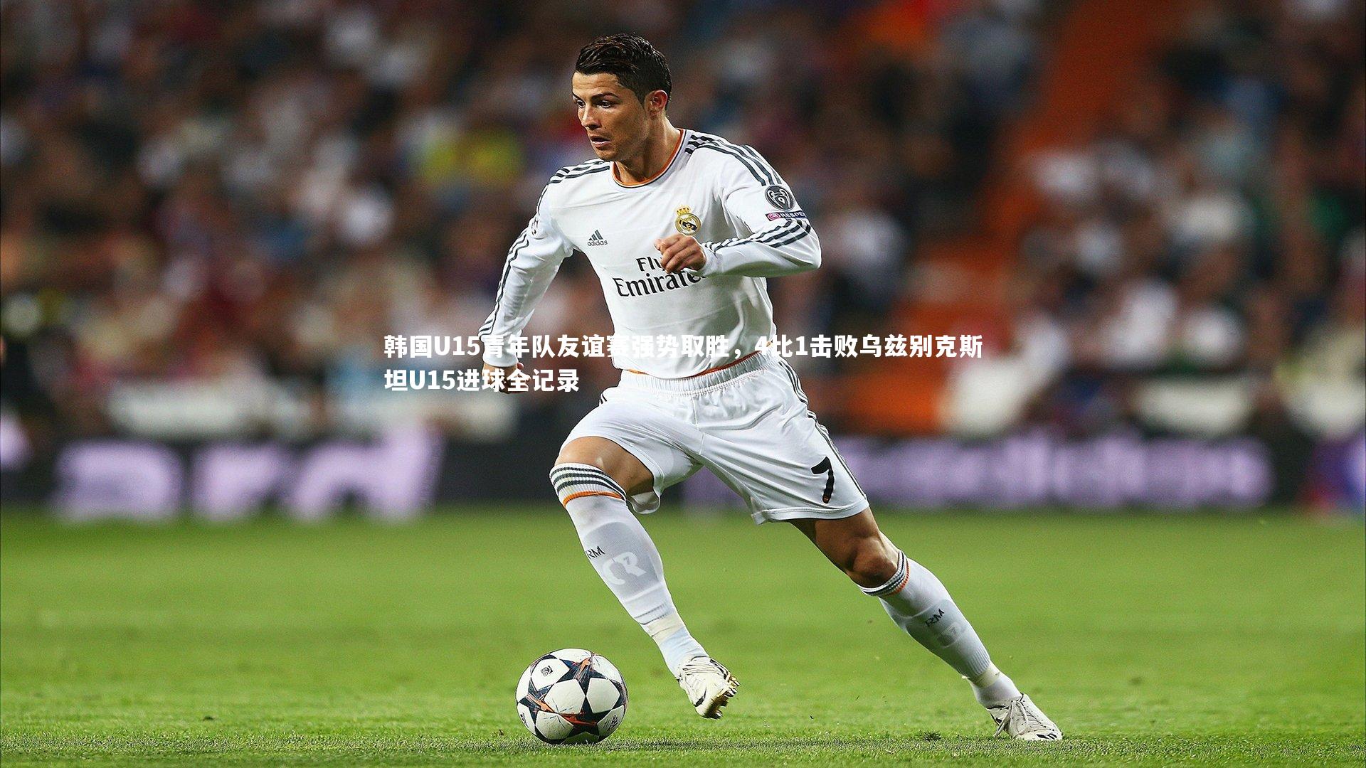 韩国U15青年队友谊赛强势取胜，4比1击败乌兹别克斯坦U15进球全记录