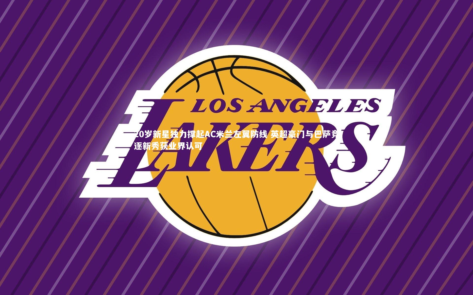 20岁新星独力撑起AC米兰左翼防线 英超豪门与巴萨竞逐新秀获业界认可