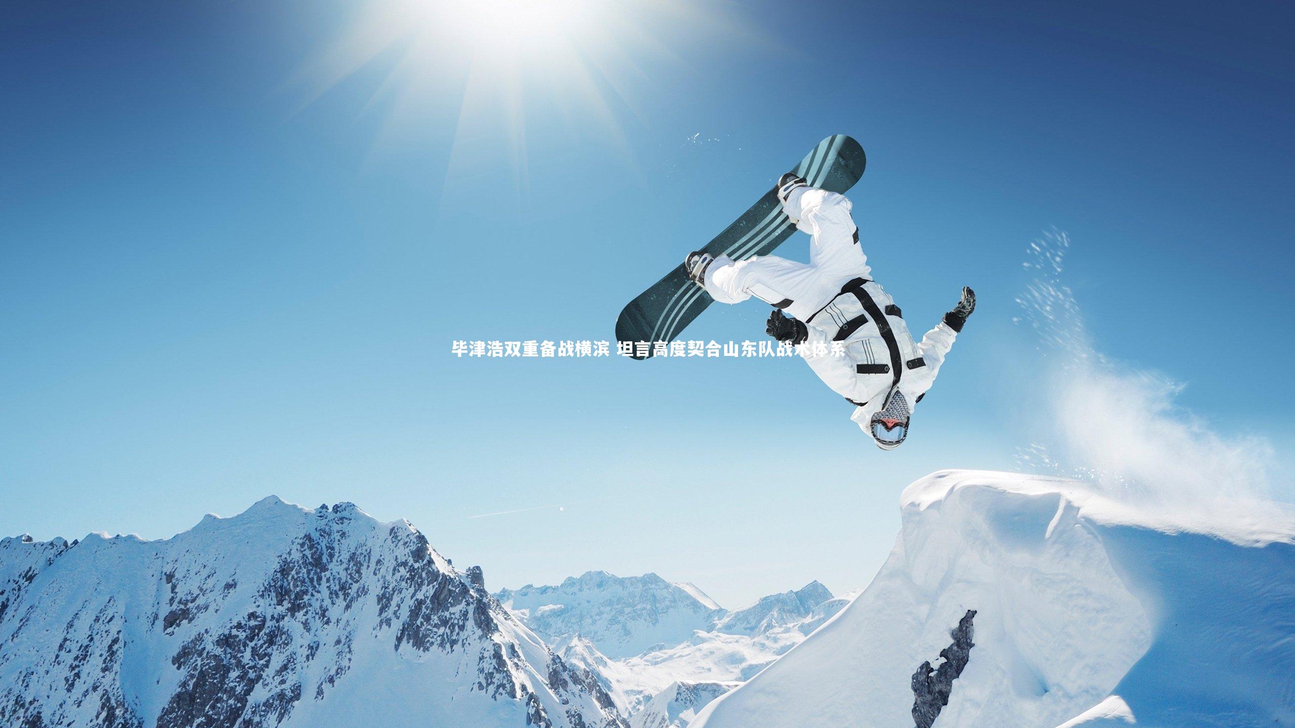 皇冠官方网|毕津浩双重备战横滨 坦言高度契合山东队战术体系