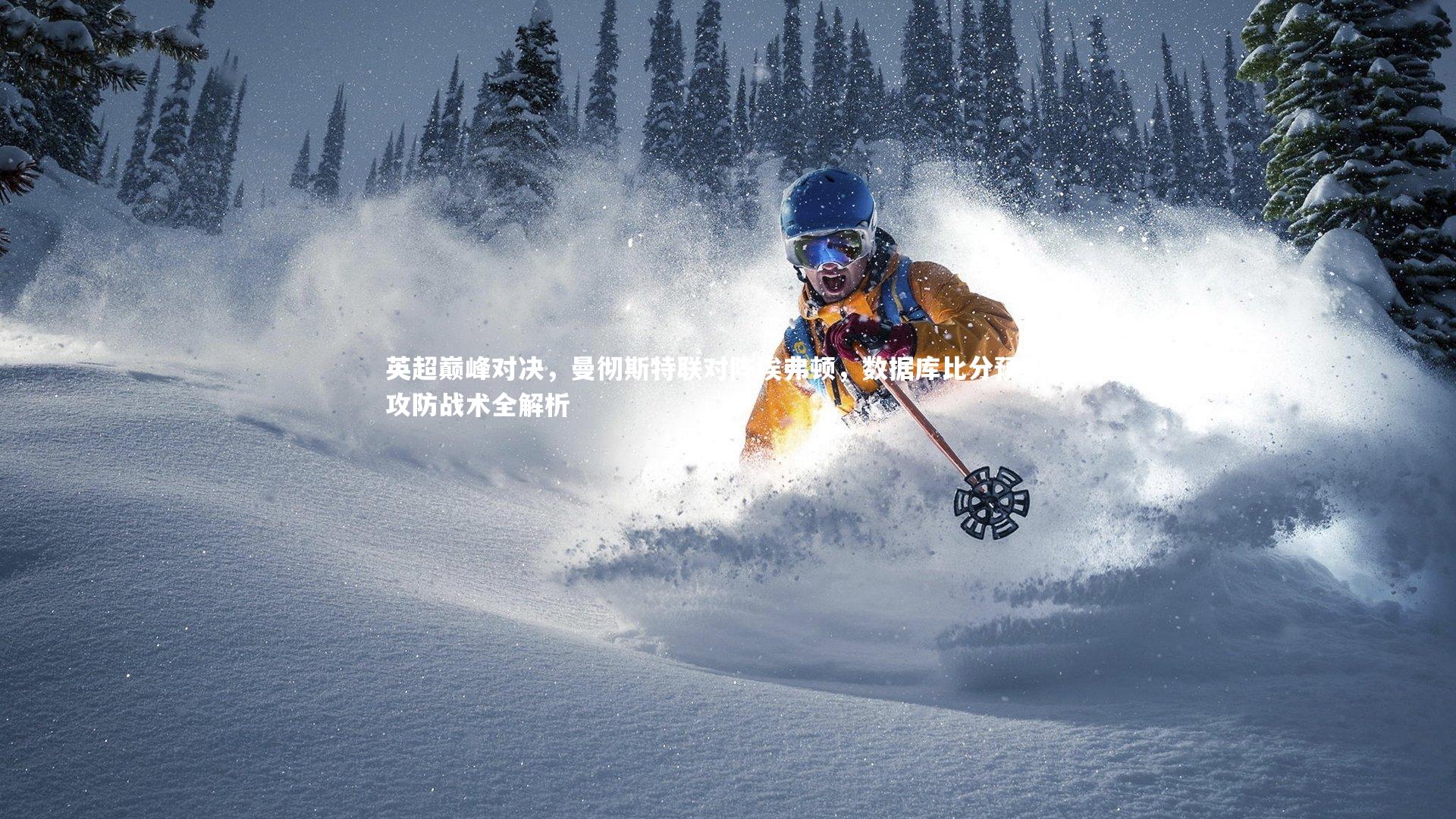 英超巅峰对决，曼彻斯特联对阵埃弗顿，数据库比分预测与攻防战术全解析