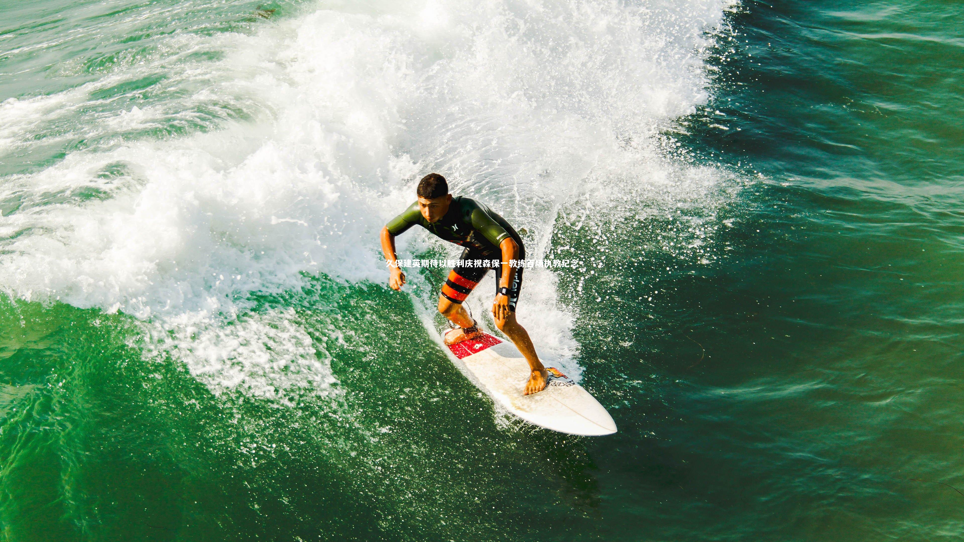 久保建英期待以胜利庆祝森保一教练百场执教纪念