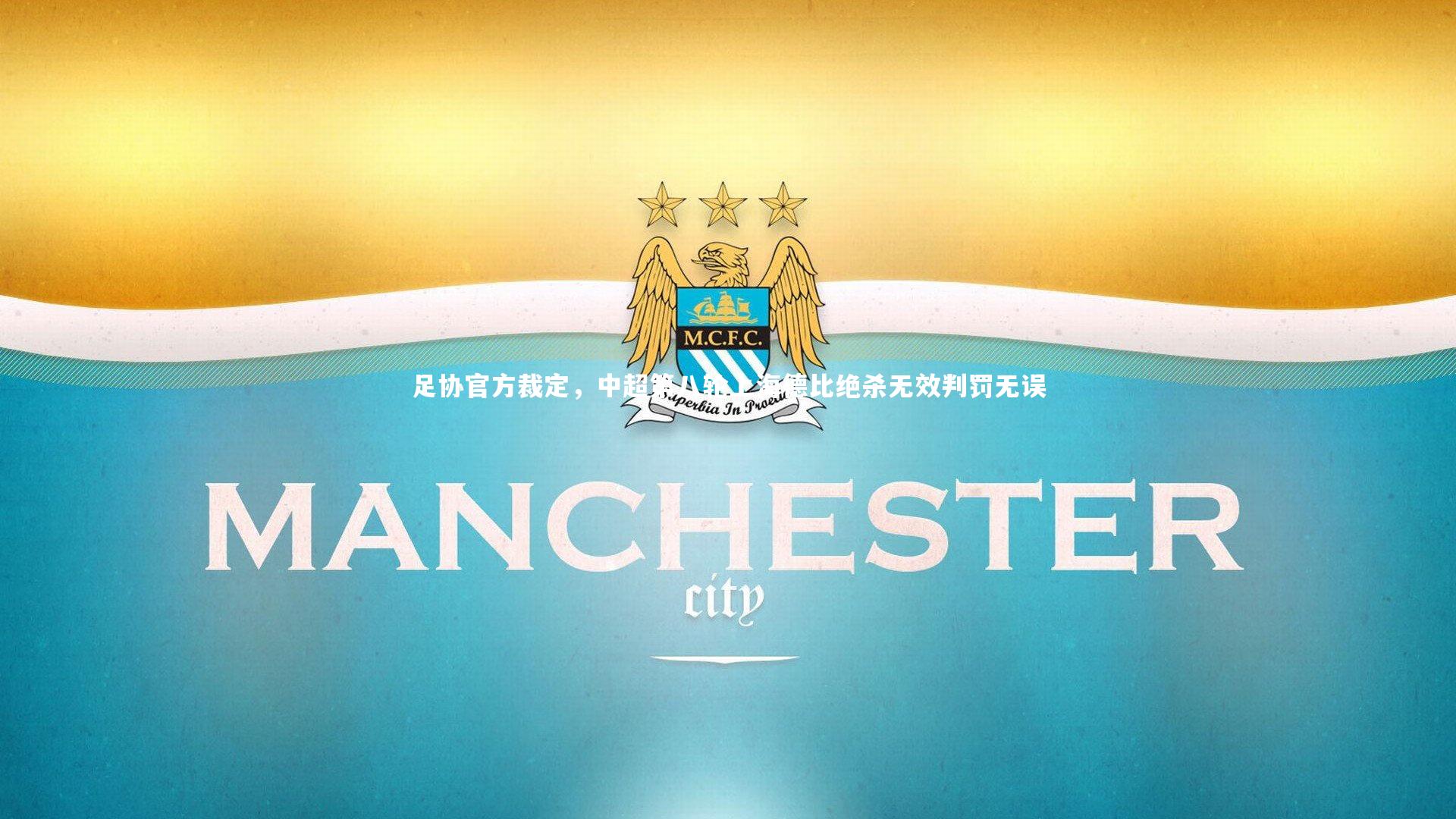 足协官方裁定，中超第八轮上海德比绝杀无效判罚无误