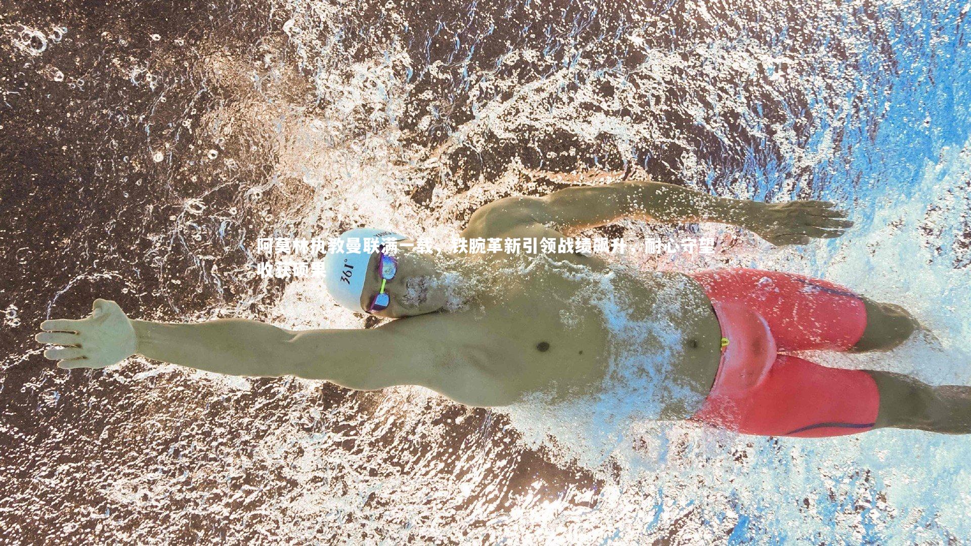 阿莫林执教曼联满一载，铁腕革新引领战绩飙升，耐心守望收获硕果