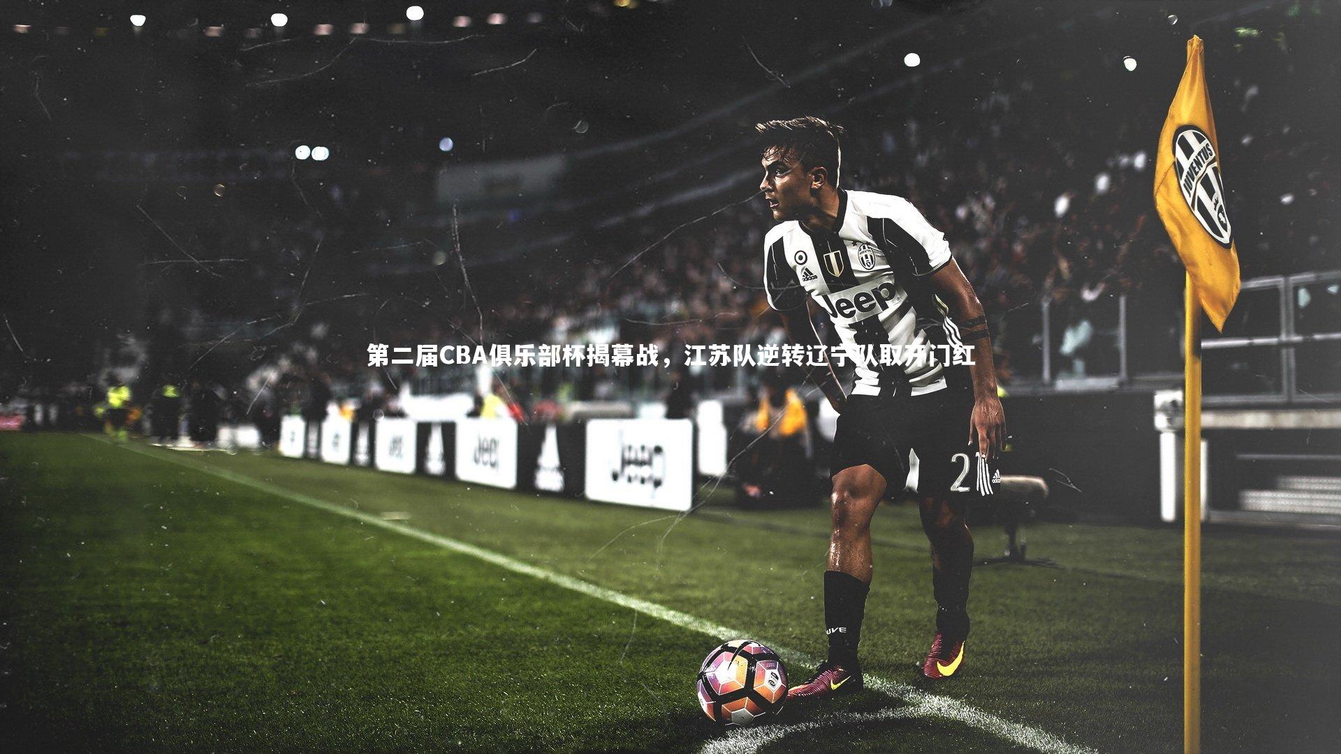 第二届CBA俱乐部杯揭幕战，江苏队逆转辽宁队取开门红