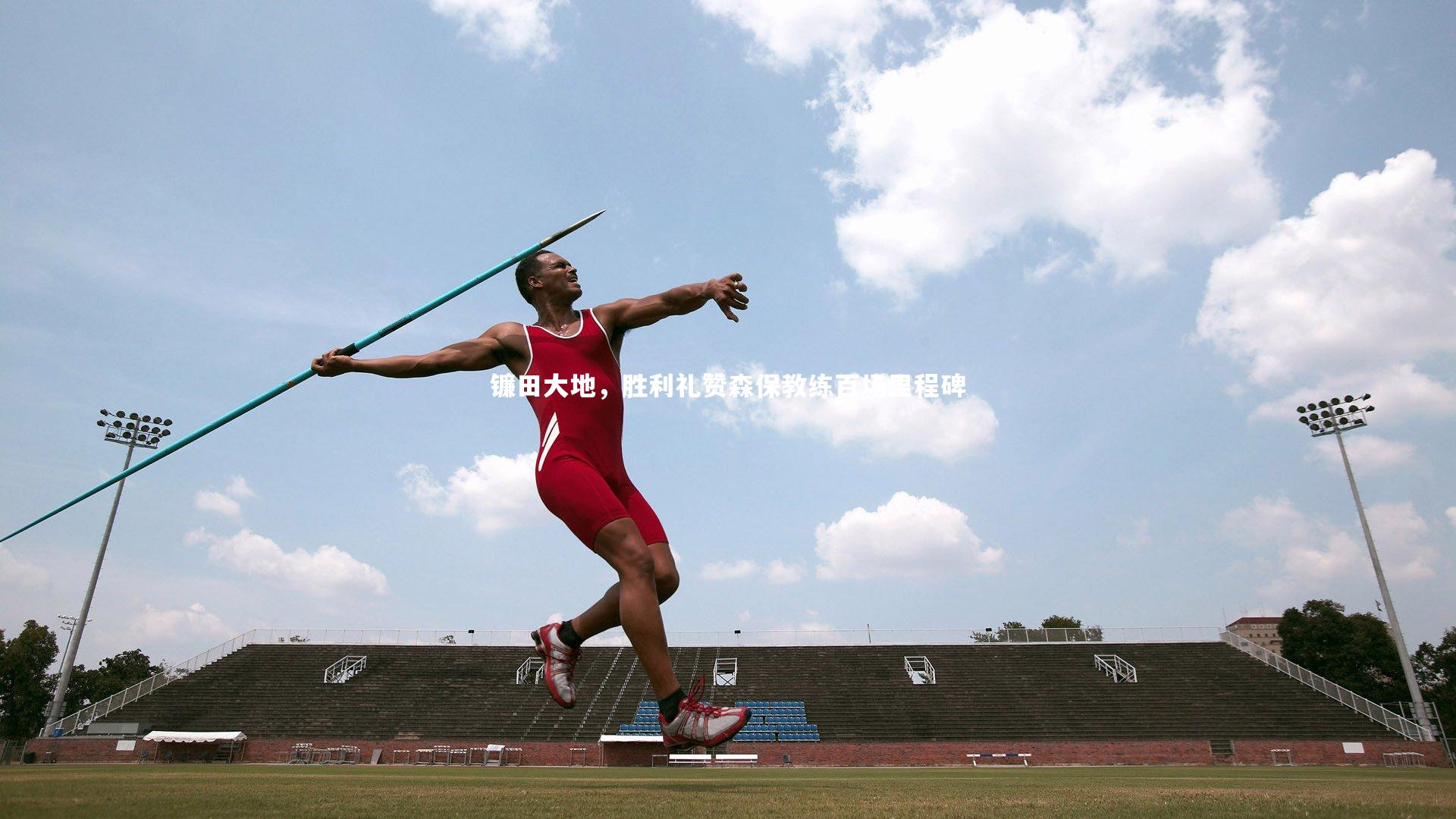镰田大地，胜利礼赞森保教练百场里程碑
