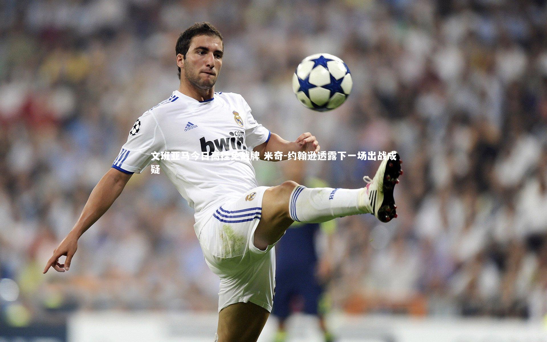 文班亚马今日高挂免战牌 米奇-约翰逊透露下一场出战成疑