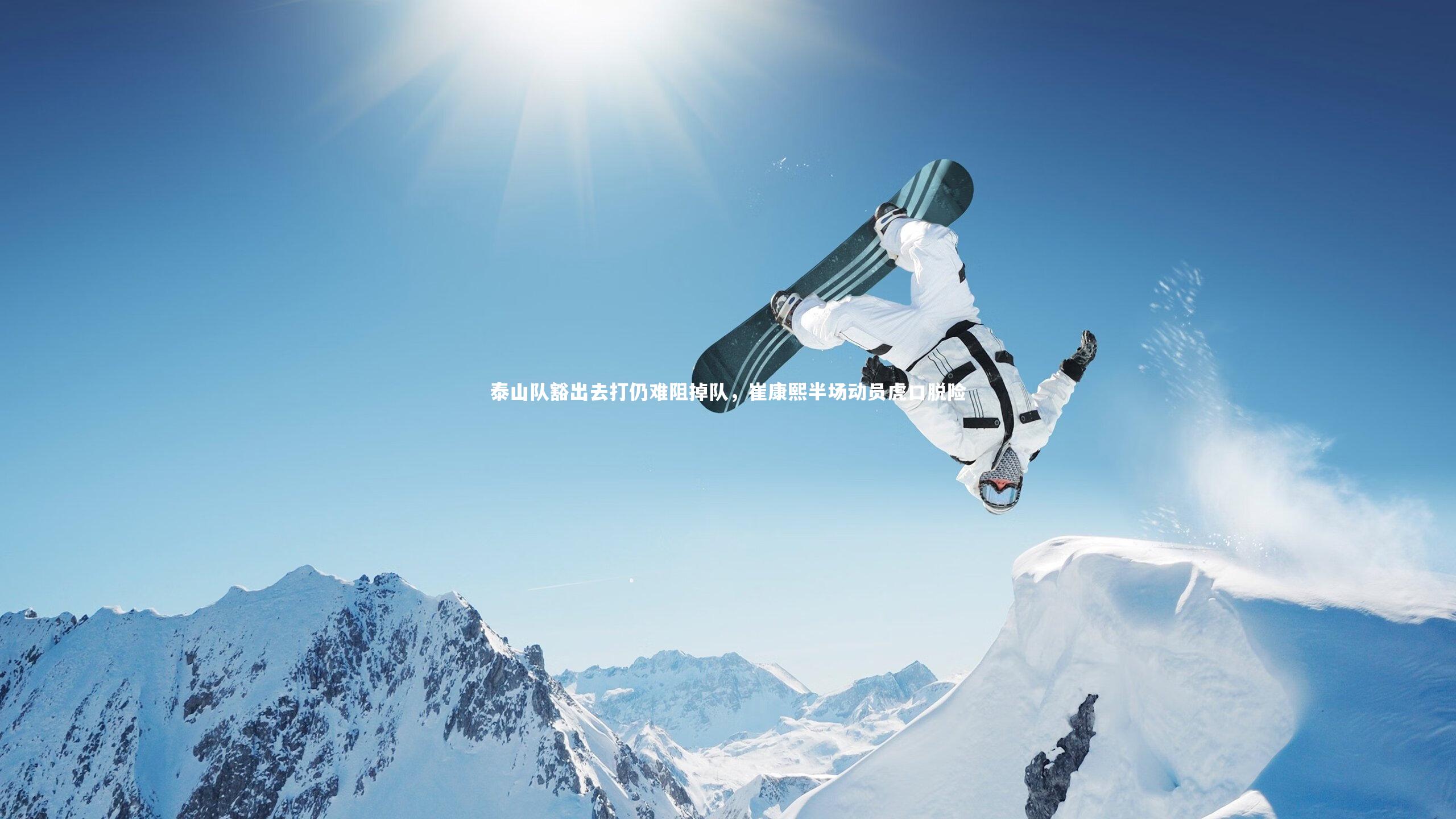 泰山队豁出去打仍难阻掉队，崔康熙半场动员虎口脱险