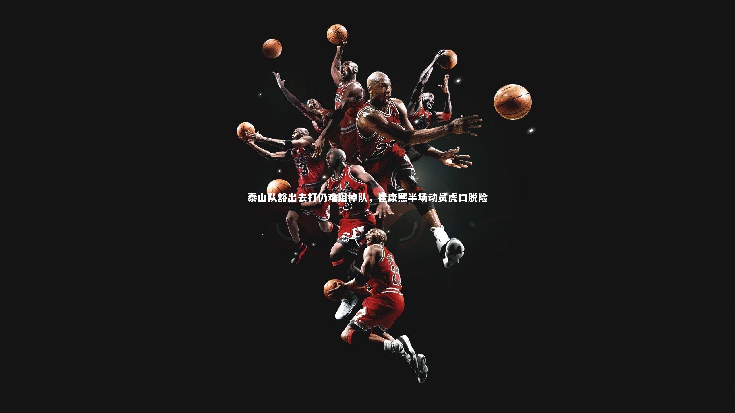 泰山队豁出去打仍难阻掉队，崔康熙半场动员虎口脱险