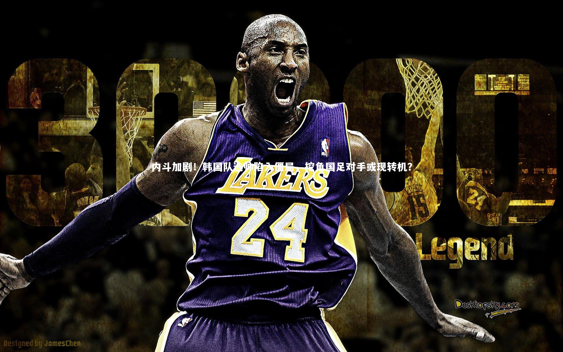 内斗加剧！韩国队选帅陷入僵局，挖角国足对手或现转机？