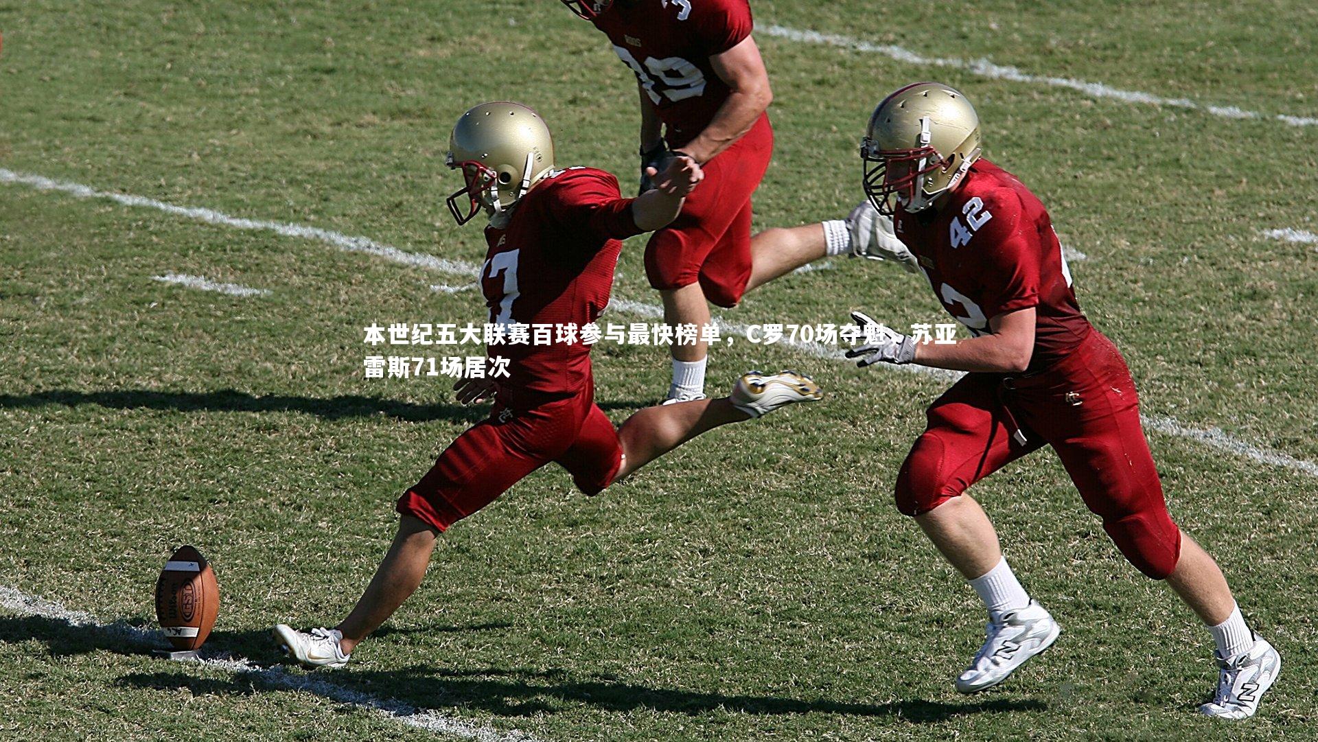 本世纪五大联赛百球参与最快榜单，C罗70场夺魁，苏亚雷斯71场居次