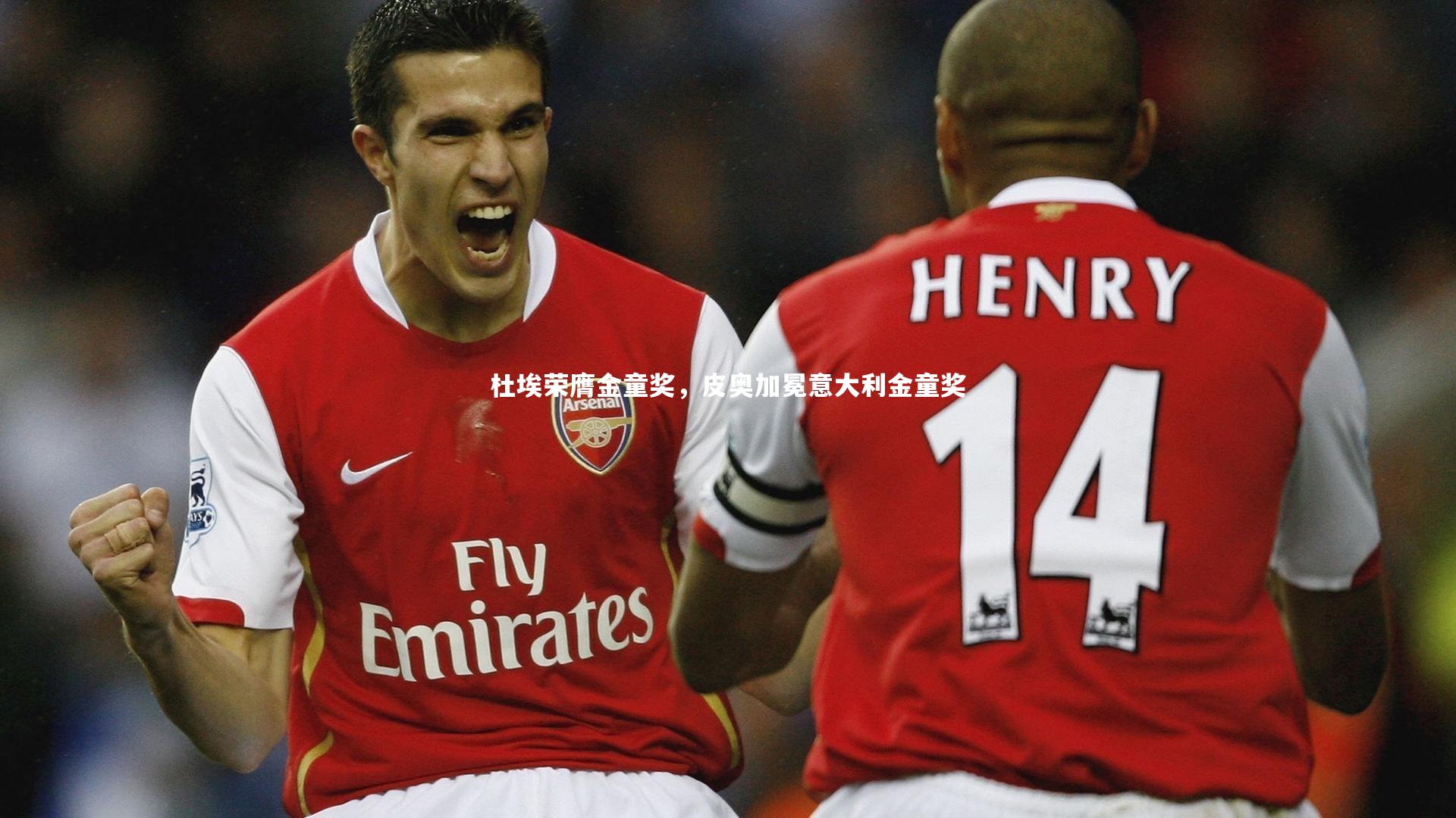 杜埃荣膺金童奖，皮奥加冕意大利金童奖