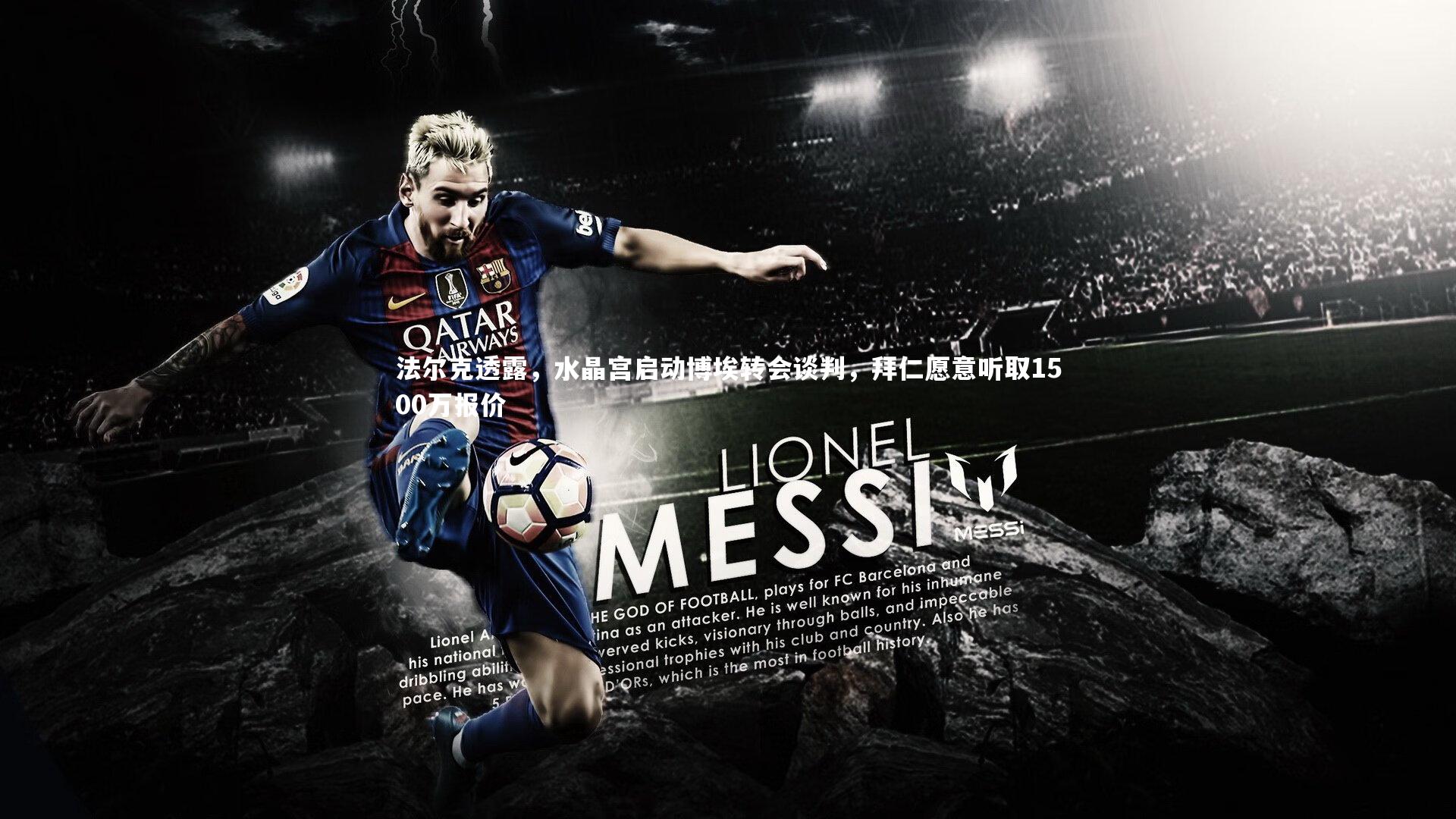 法尔克透露，水晶宫启动博埃转会谈判，拜仁愿意听取1500万报价