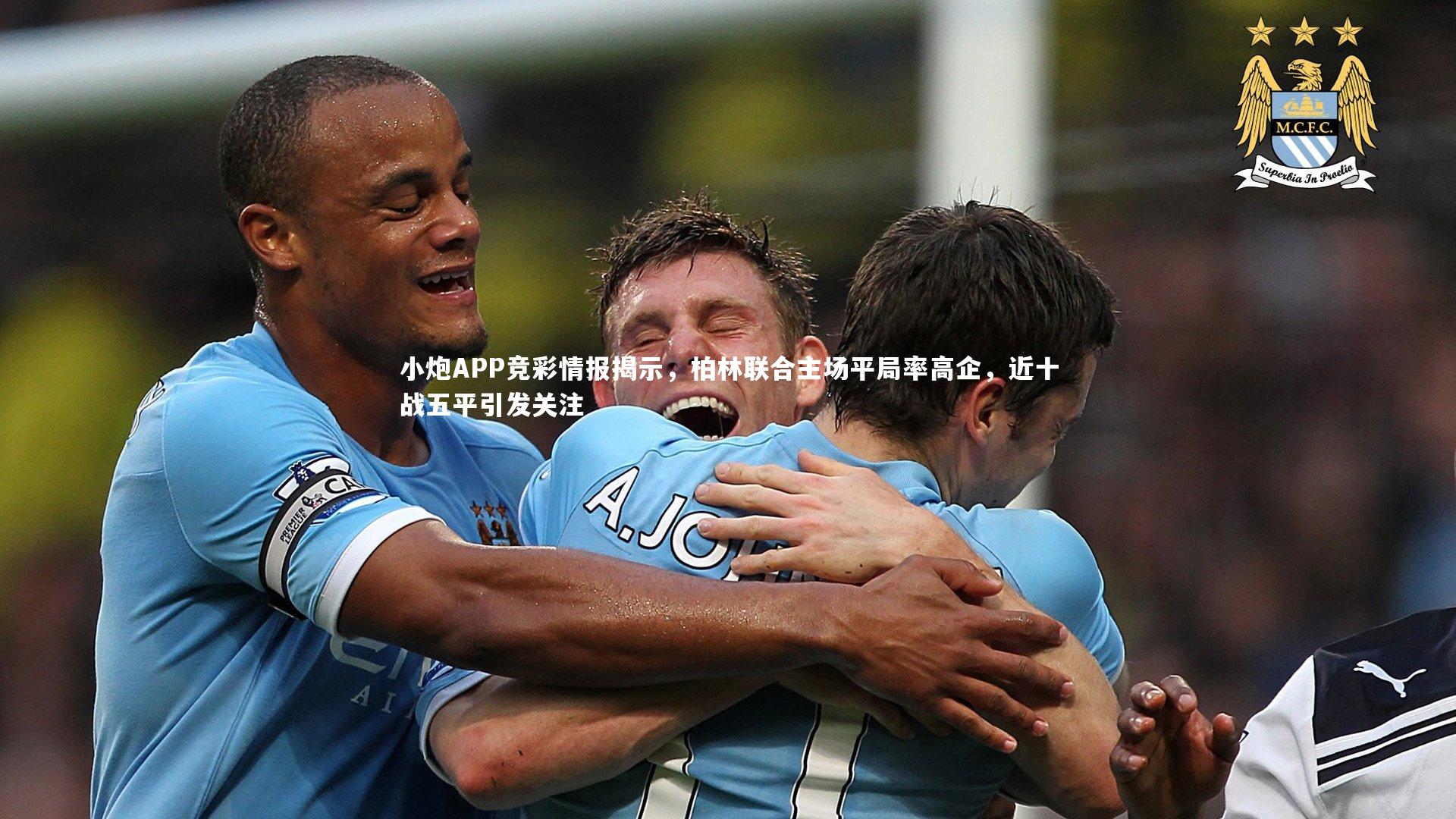 小炮APP竞彩情报揭示，柏林联合主场平局率高企，近十战五平引发关注