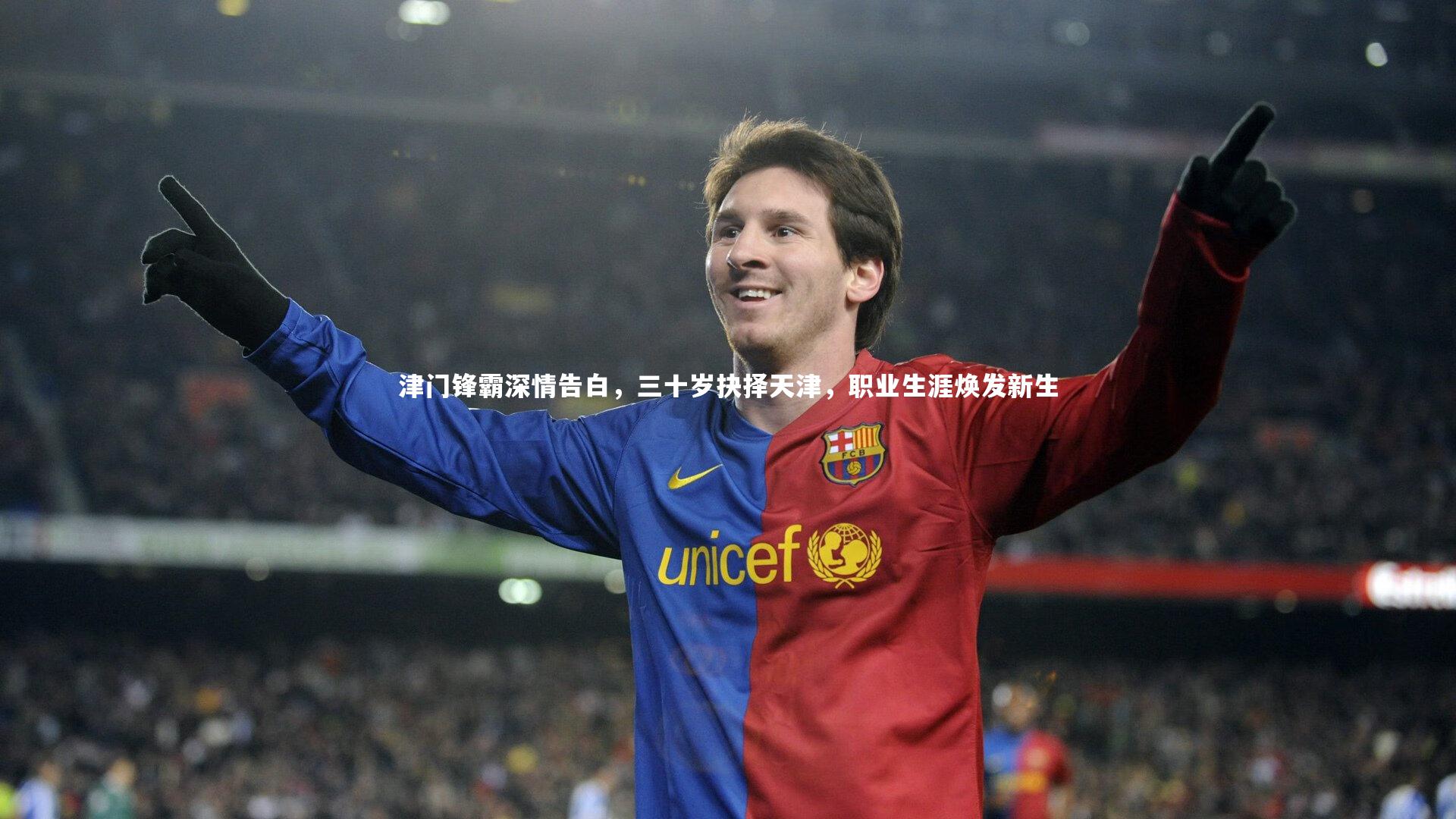 津门锋霸深情告白，三十岁抉择天津，职业生涯焕发新生