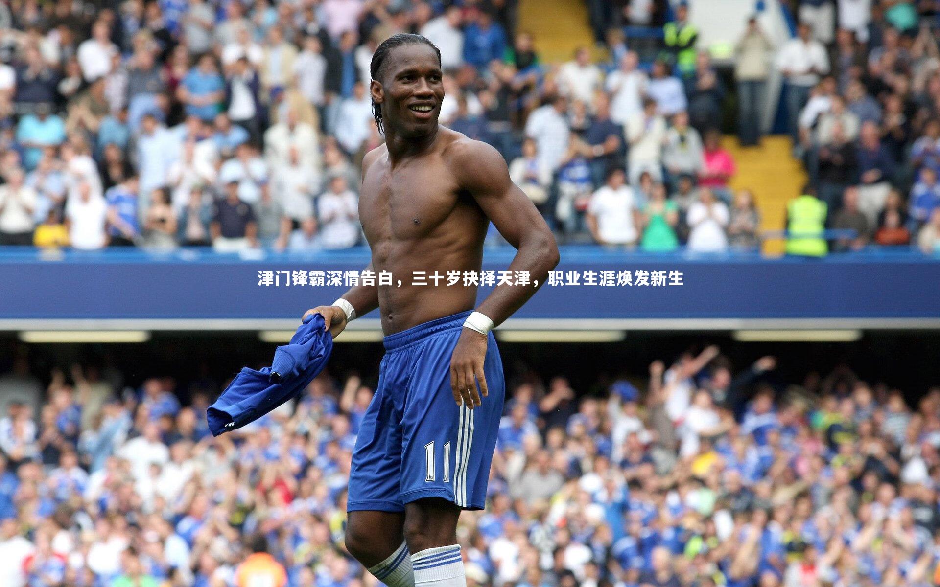 津门锋霸深情告白，三十岁抉择天津，职业生涯焕发新生