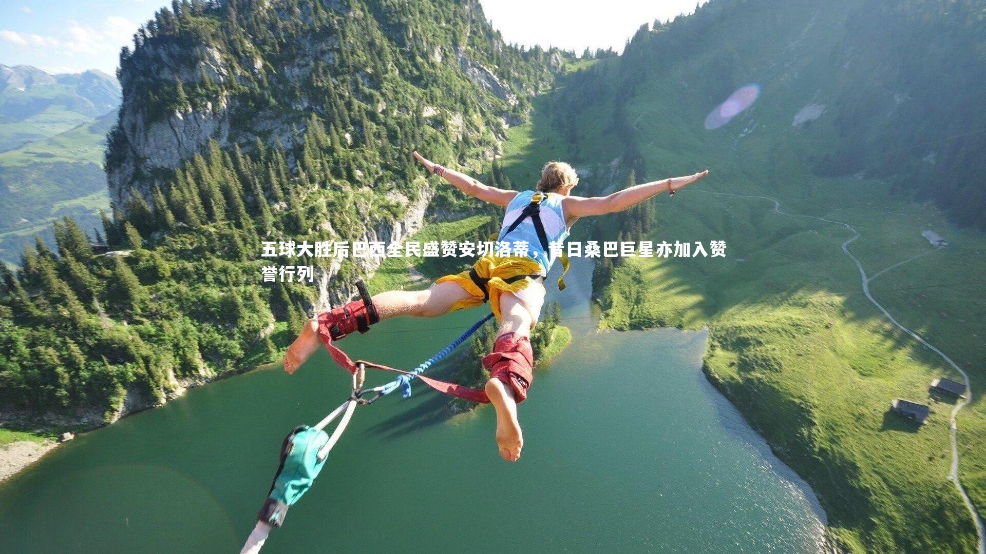 五球大胜后巴西全民盛赞安切洛蒂，昔日桑巴巨星亦加入赞誉行列