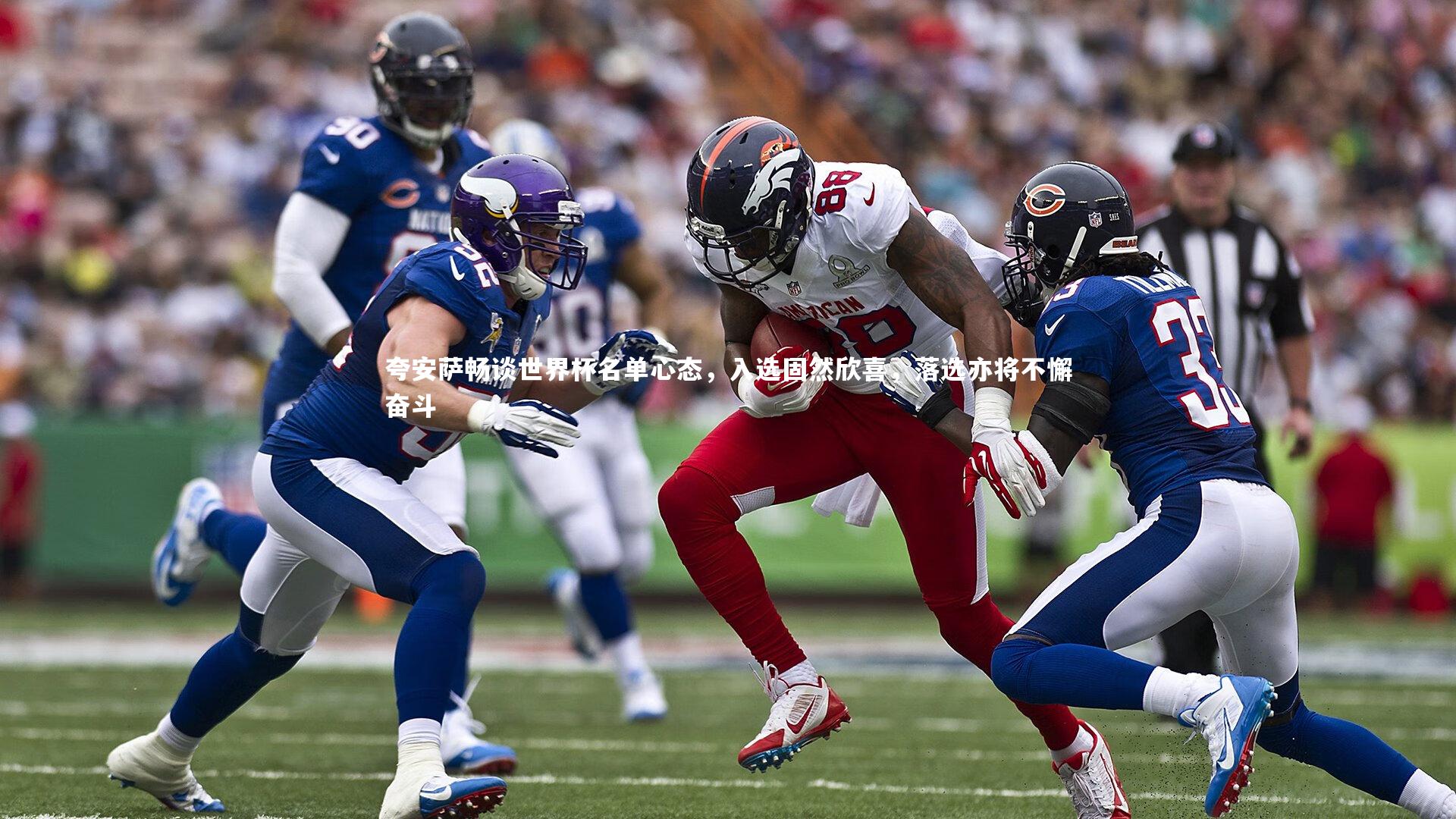 皇冠网官网-夸安萨畅谈世界杯名单心态，入选固然欣喜，落选亦将不懈奋斗