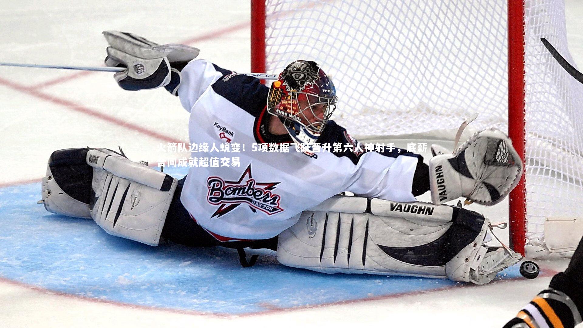 火箭队边缘人蜕变！5项数据飞跃晋升第六人神射手，底薪合同成就超值交易