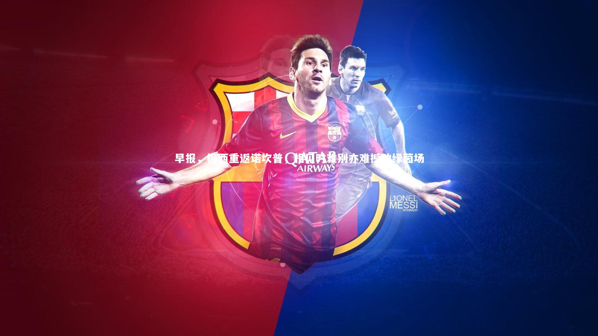 早报，梅西重返诺坎普，相见时难别亦难撼动绿茵场