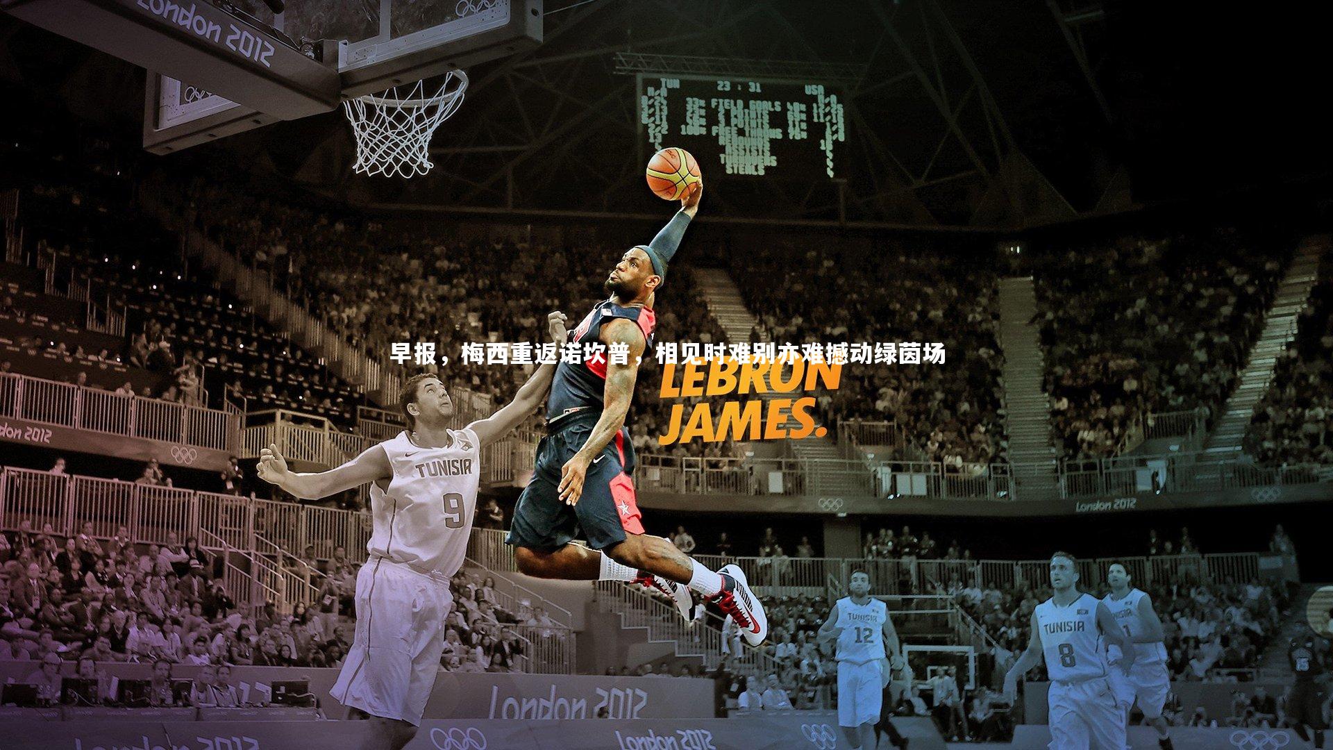 早报，梅西重返诺坎普，相见时难别亦难撼动绿茵场