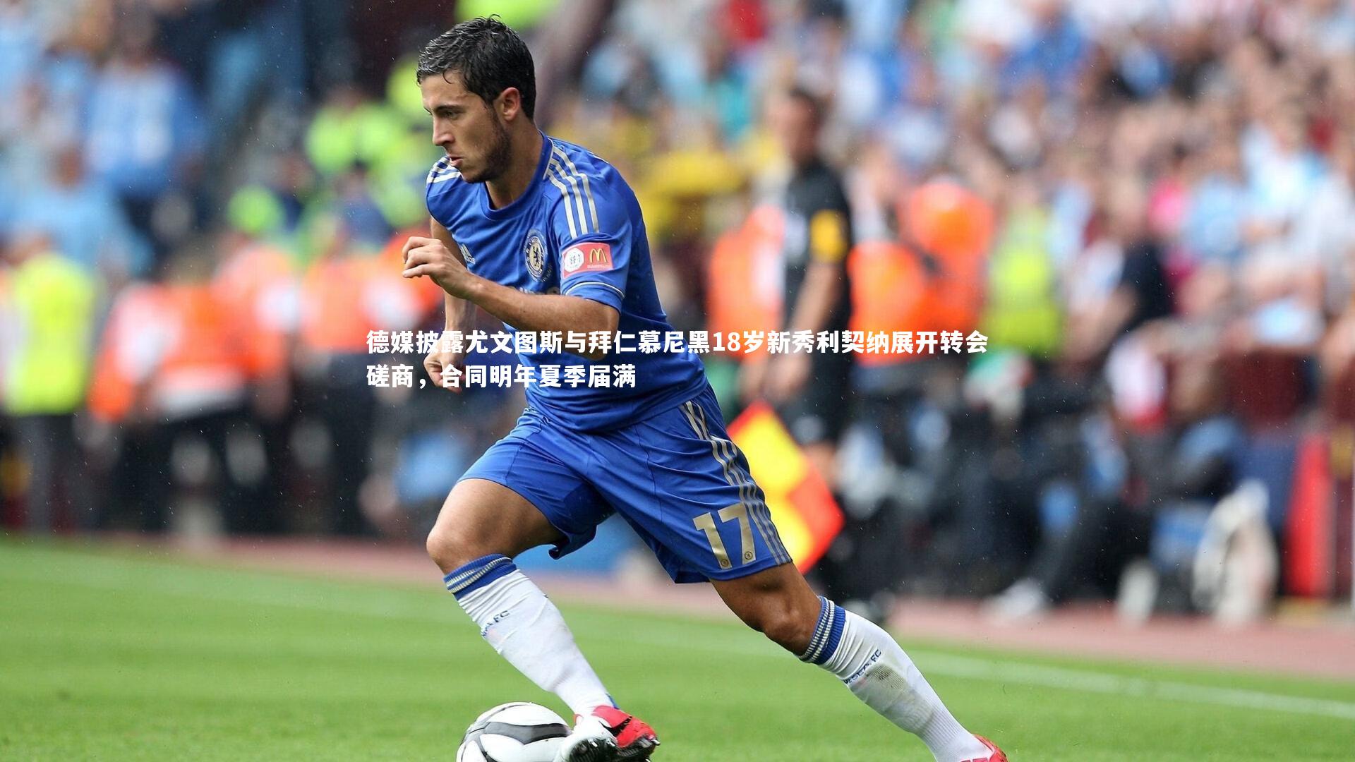 德媒披露尤文图斯与拜仁慕尼黑18岁新秀利契纳展开转会磋商，合同明年夏季届满