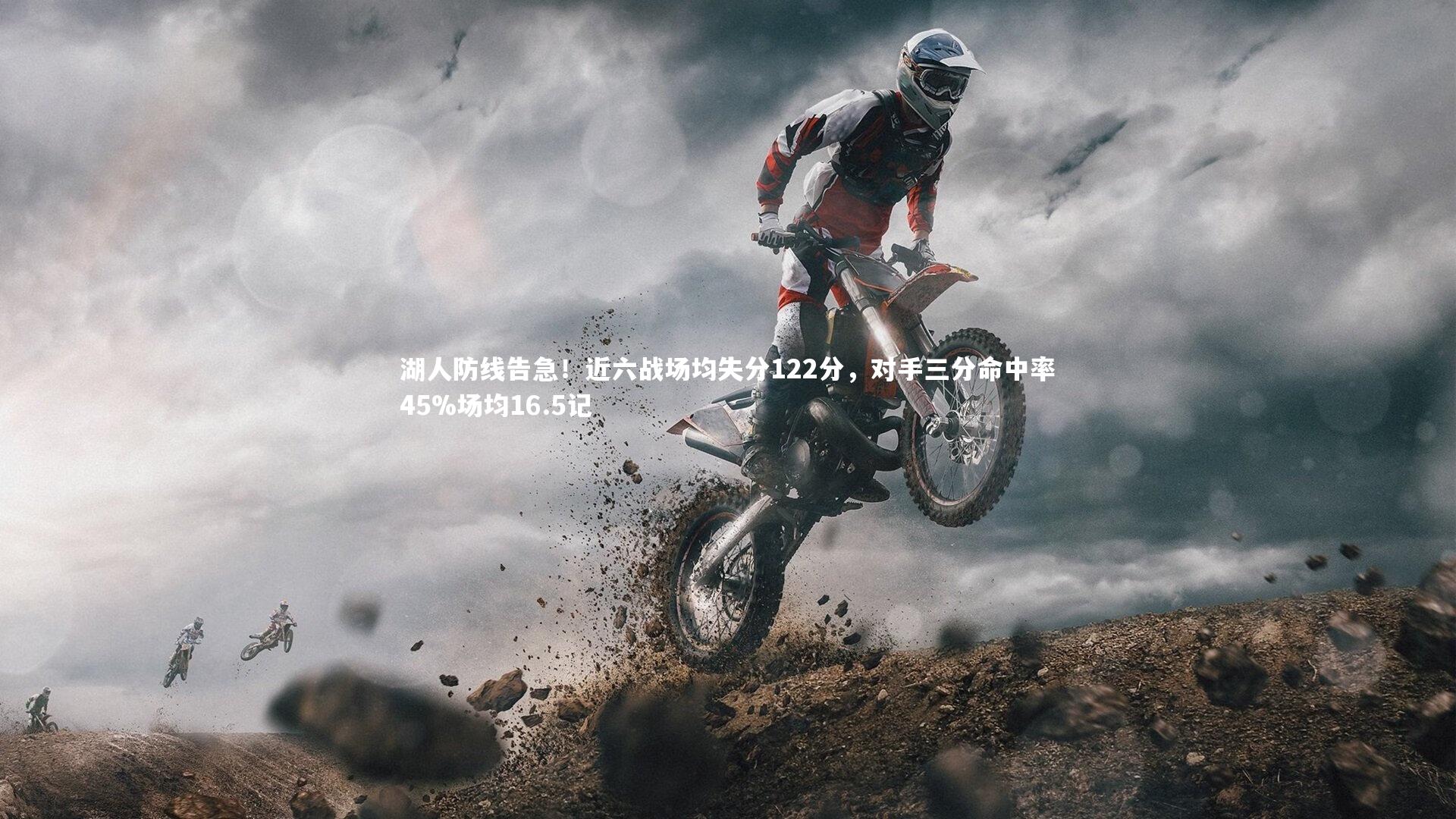 湖人防线告急！近六战场均失分122分，对手三分命中率45%场均16.5记