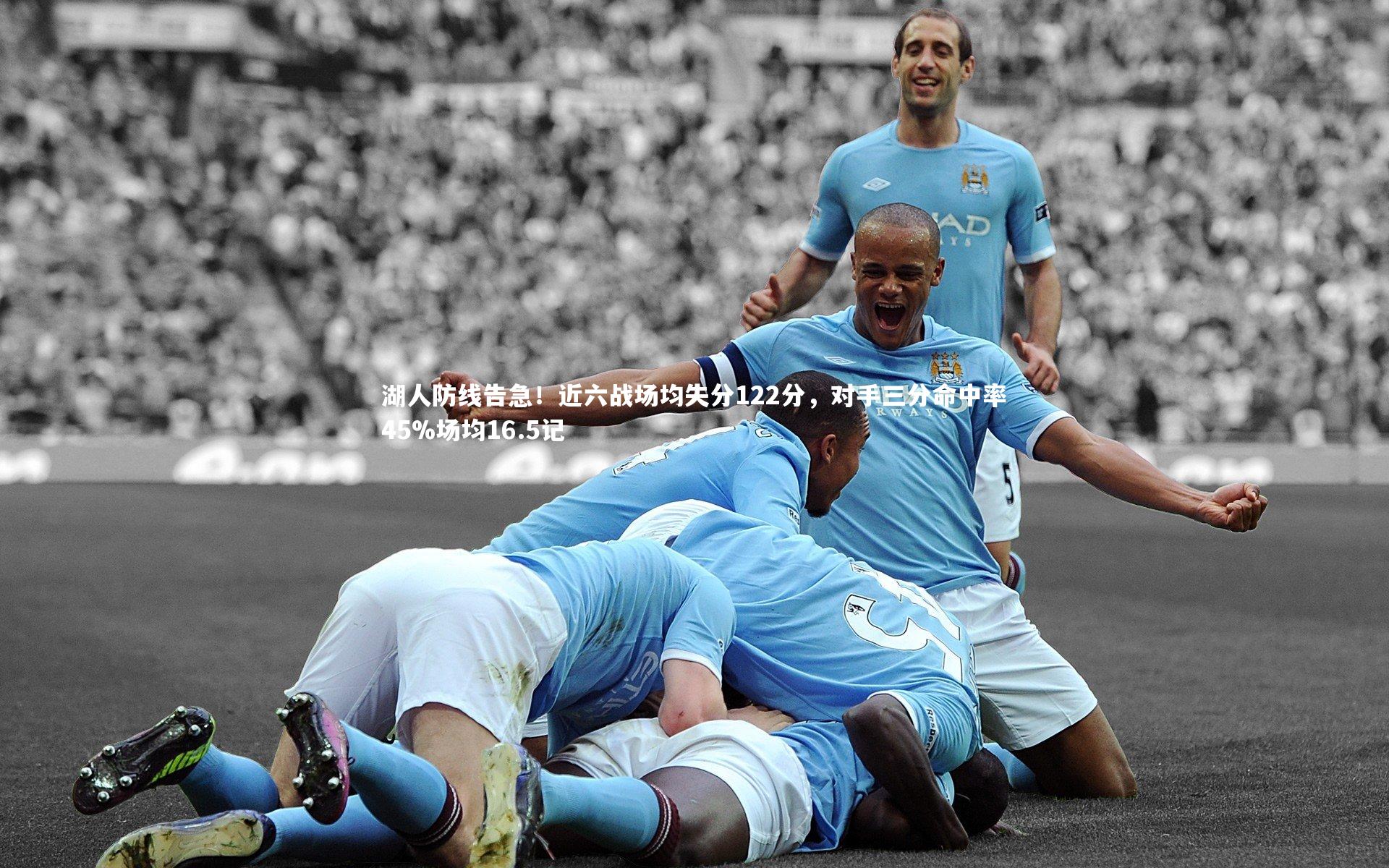 湖人防线告急！近六战场均失分122分，对手三分命中率45%场均16.5记