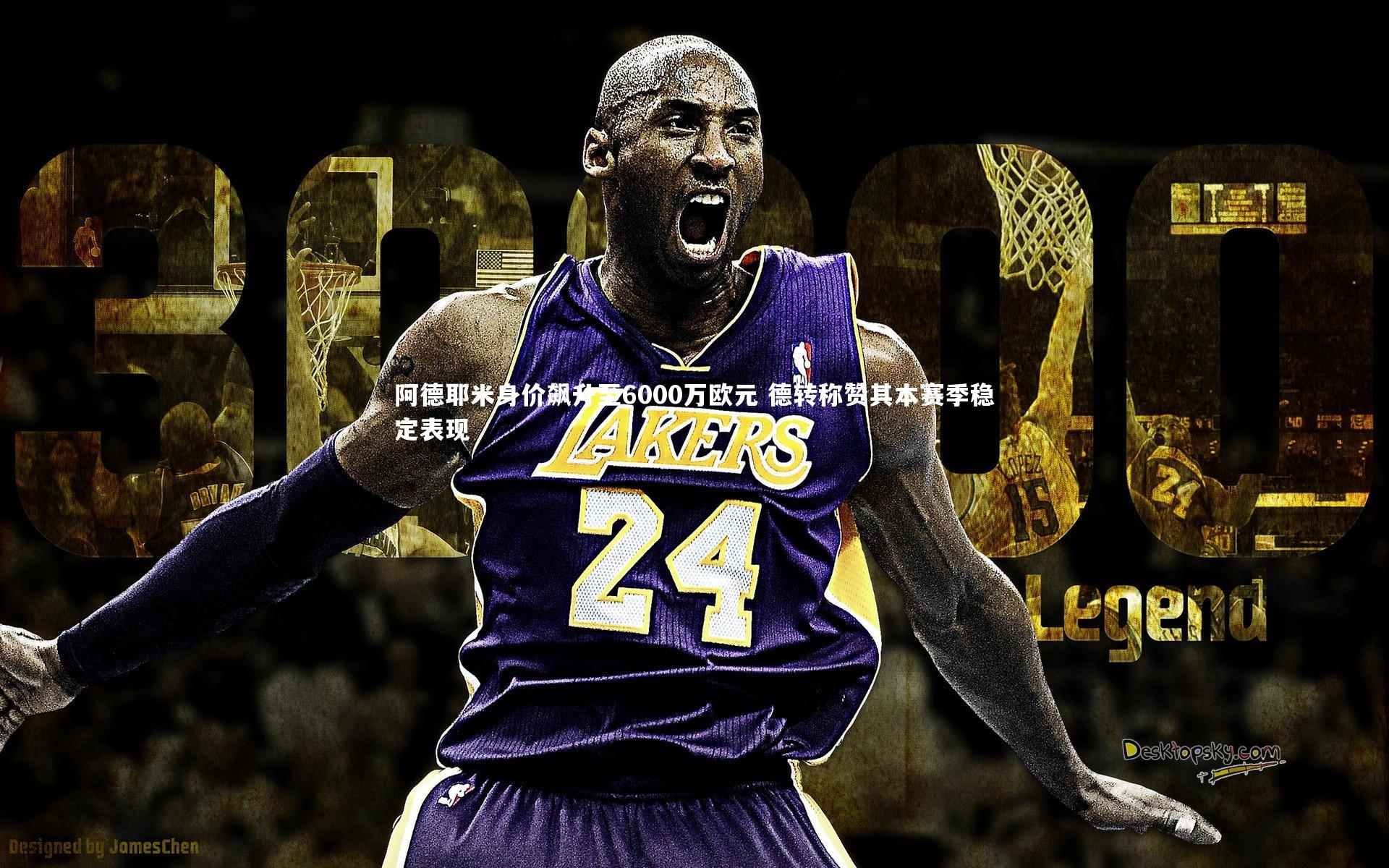 阿德耶米身价飙升至6000万欧元 德转称赞其本赛季稳定表现