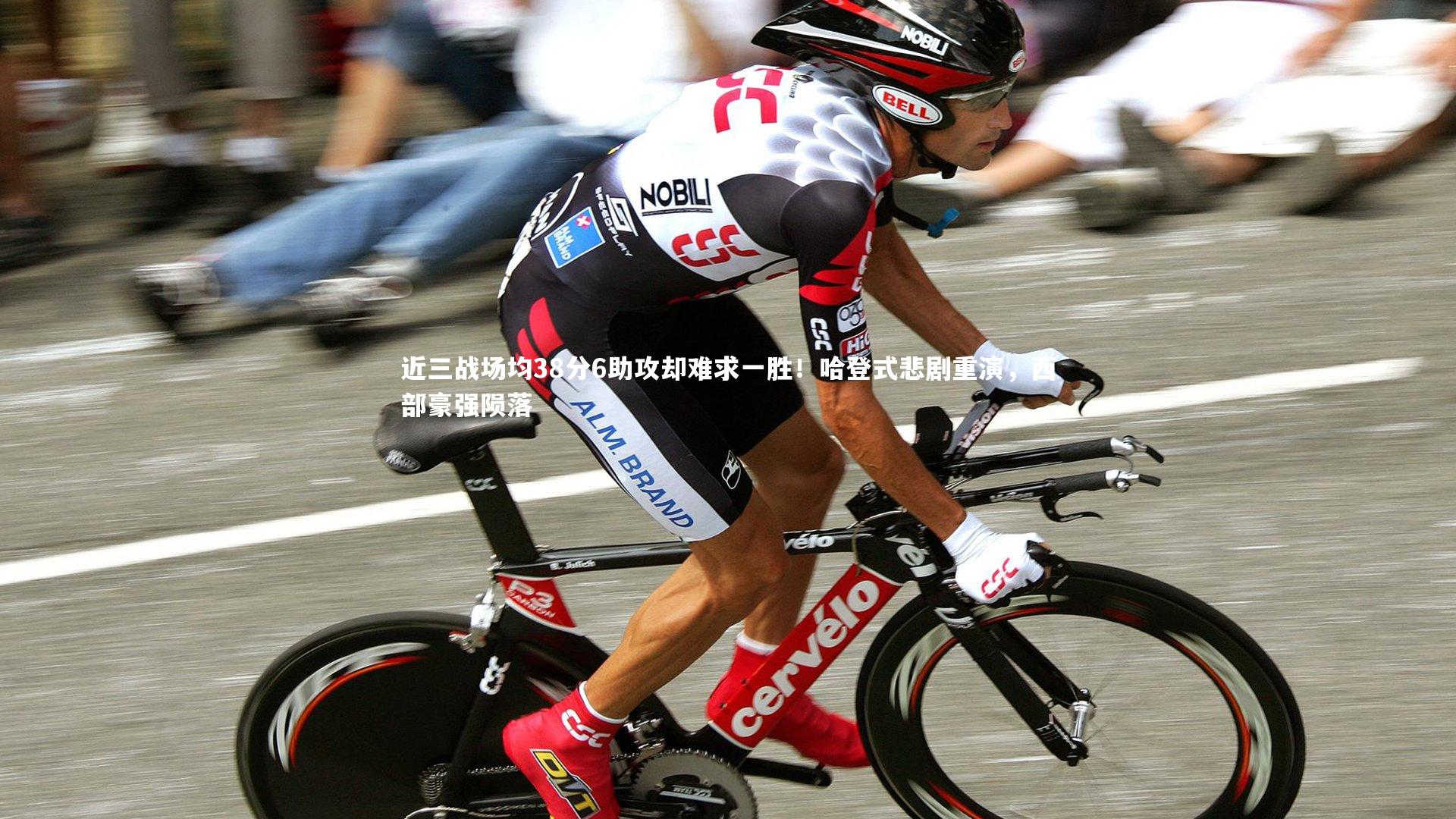 近三战场均38分6助攻却难求一胜！哈登式悲剧重演，西部豪强陨落