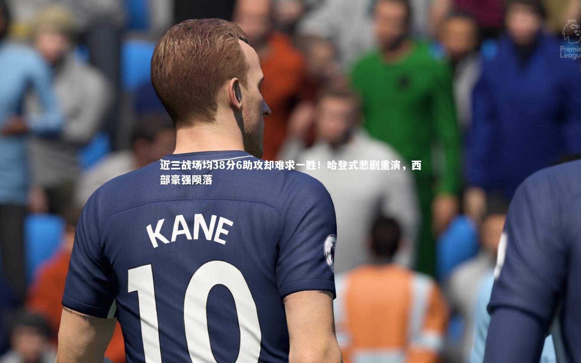 近三战场均38分6助攻却难求一胜！哈登式悲剧重演，西部豪强陨落