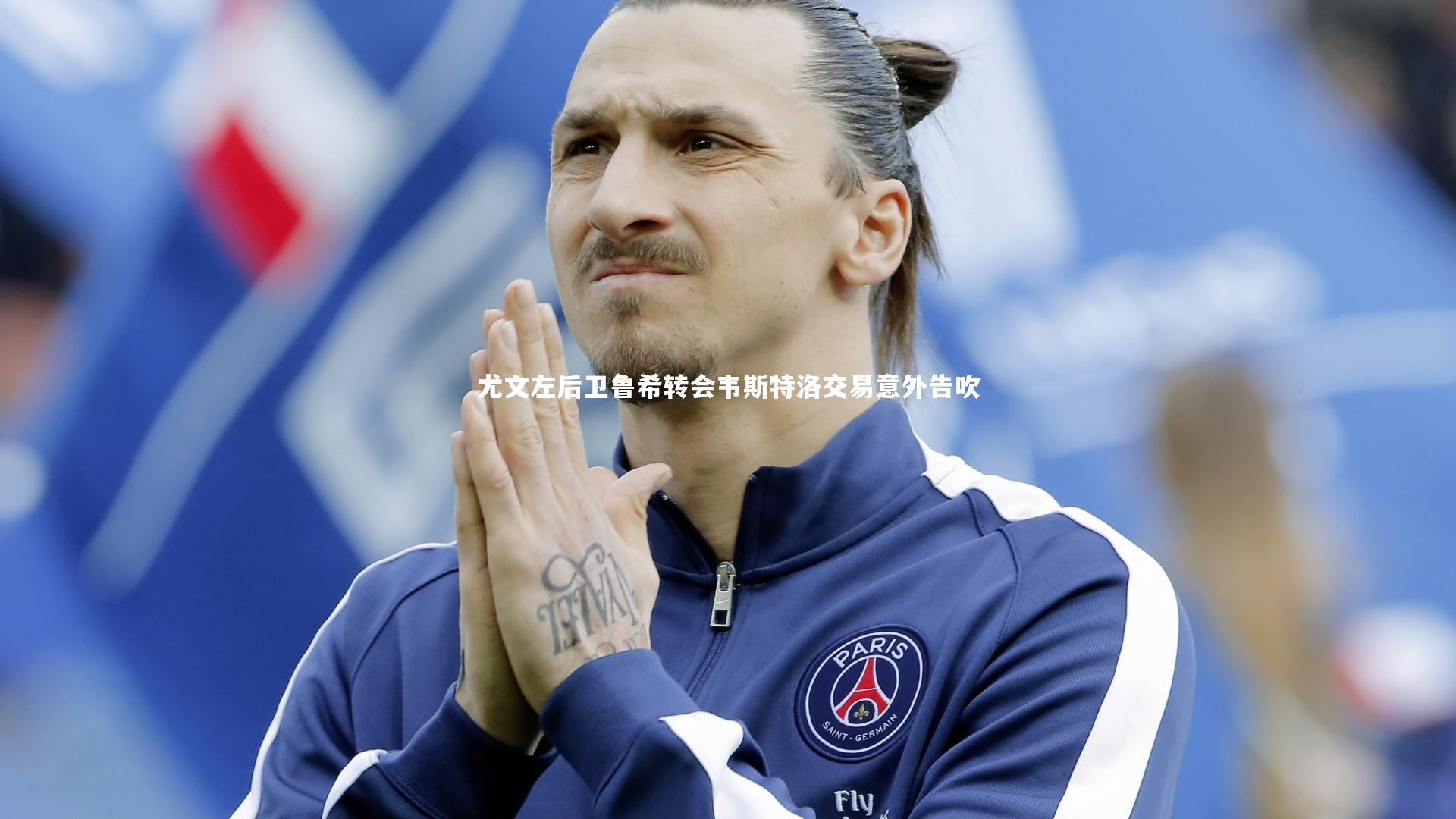 尤文左后卫鲁希转会韦斯特洛交易意外告吹