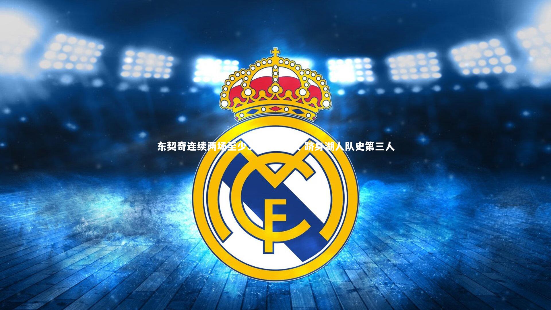 皇冠网官网：东契奇连续两场至少35分10助攻 跻身湖人队史第三人